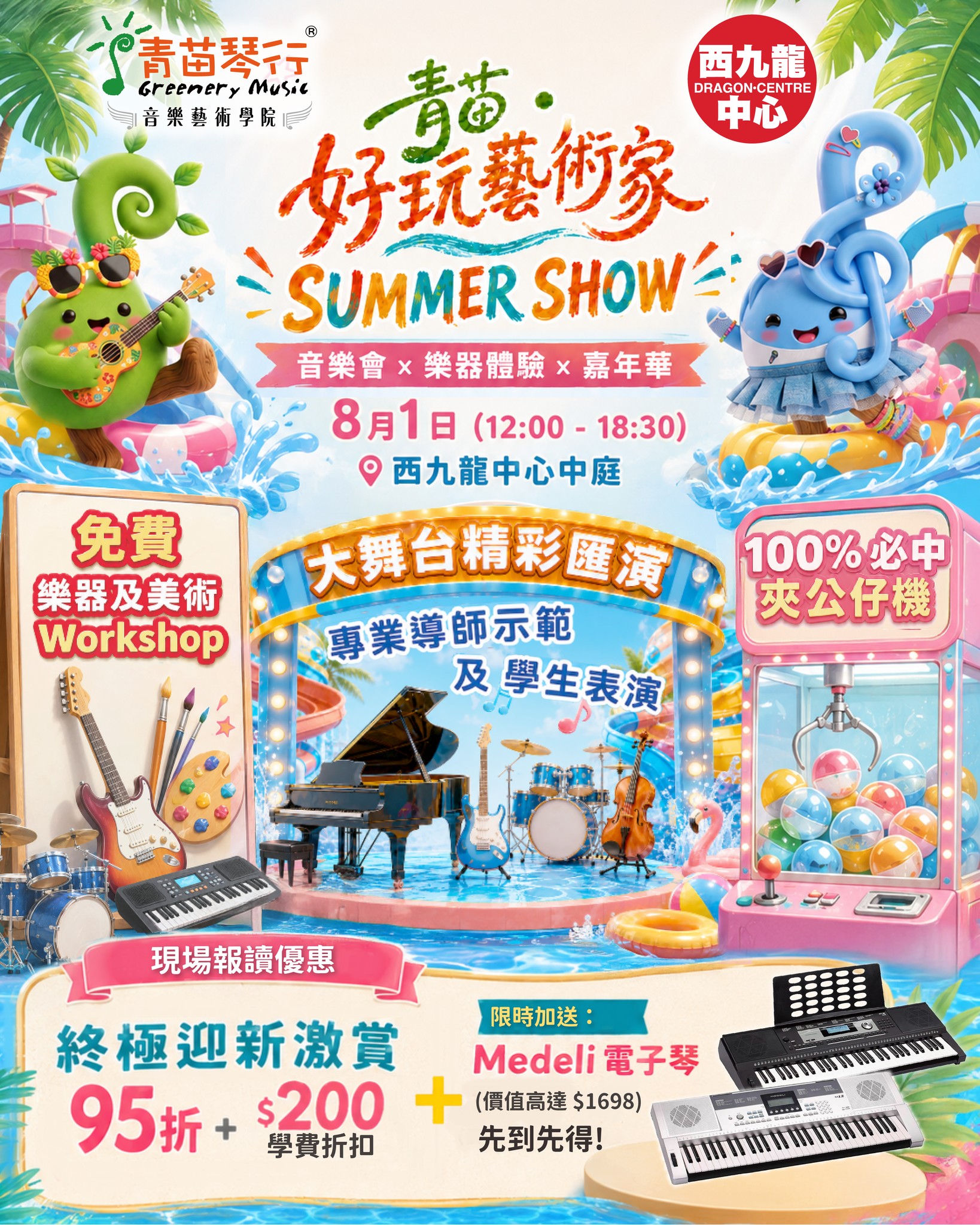 greenery music — Free entry to Summer Show event on Aug 1 with 100% prize claw machine, plus 5% off course fees + free Medeli keyboard (up to HK$1698 value) when enrolling in 8 selected classes on-site.