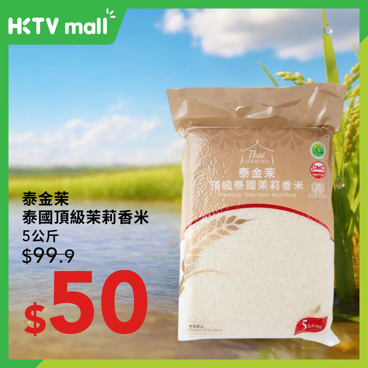 HKTVMall — Thai rice products on limited-time discount from July 27. Premium jasmine rice and organic varieties at reduced prices.
