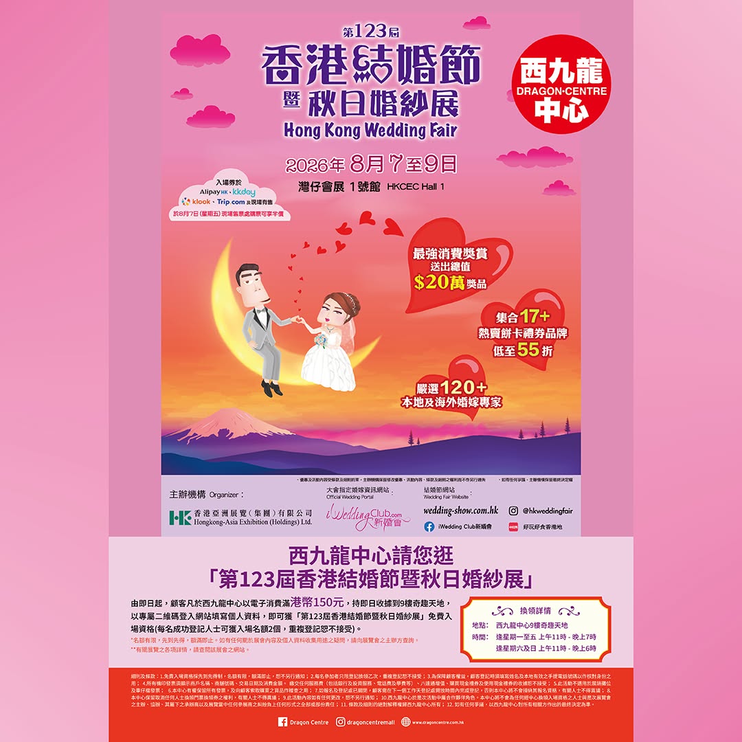 Dragon Center: Free entry to the 123rd Hong Kong Wedding Festival & Autumn Bridal Expo with…