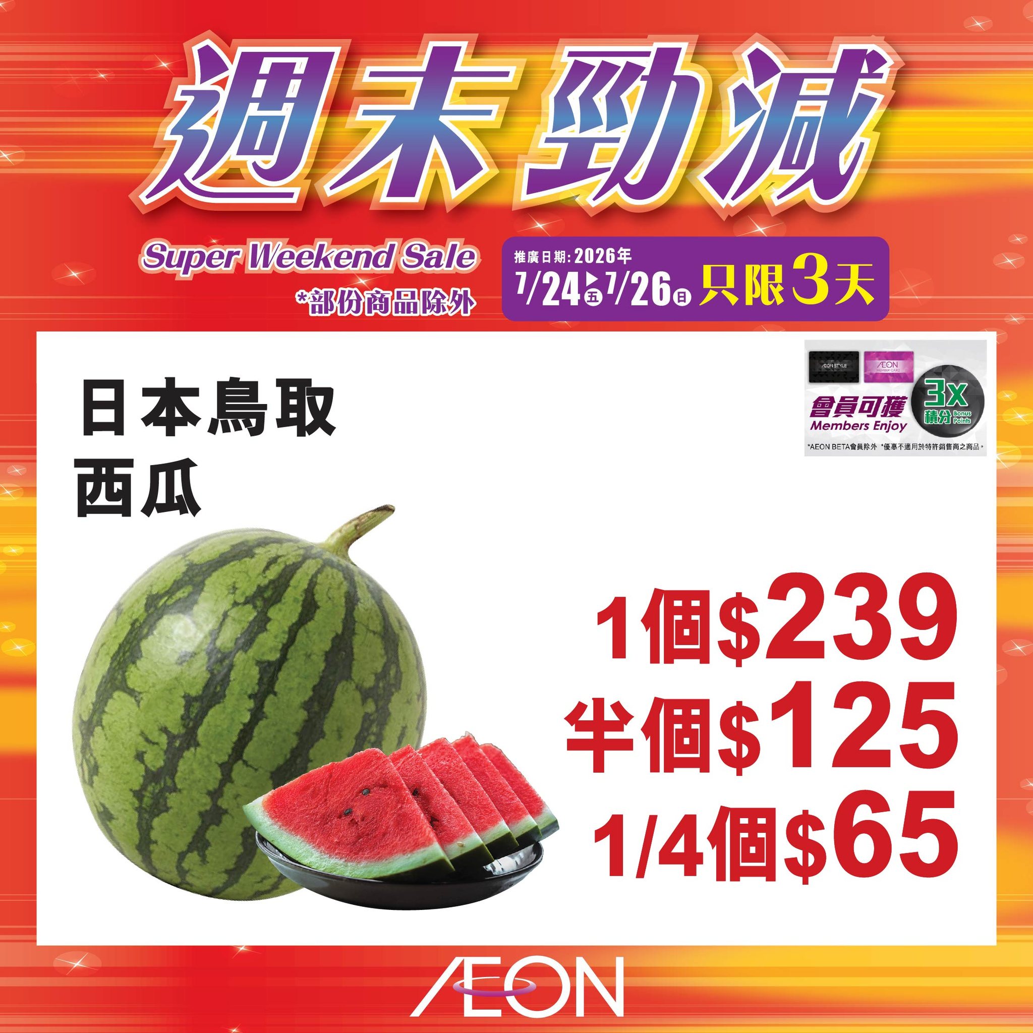 AEON — Weekend mega sale on selected AEON products from July 24-26, 2026.