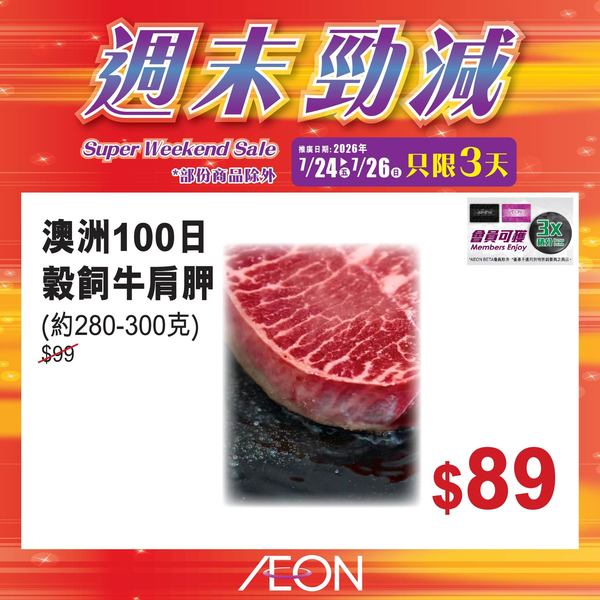 AEON — Weekend mega sale on selected AEON products from July 24-26, 2026.
