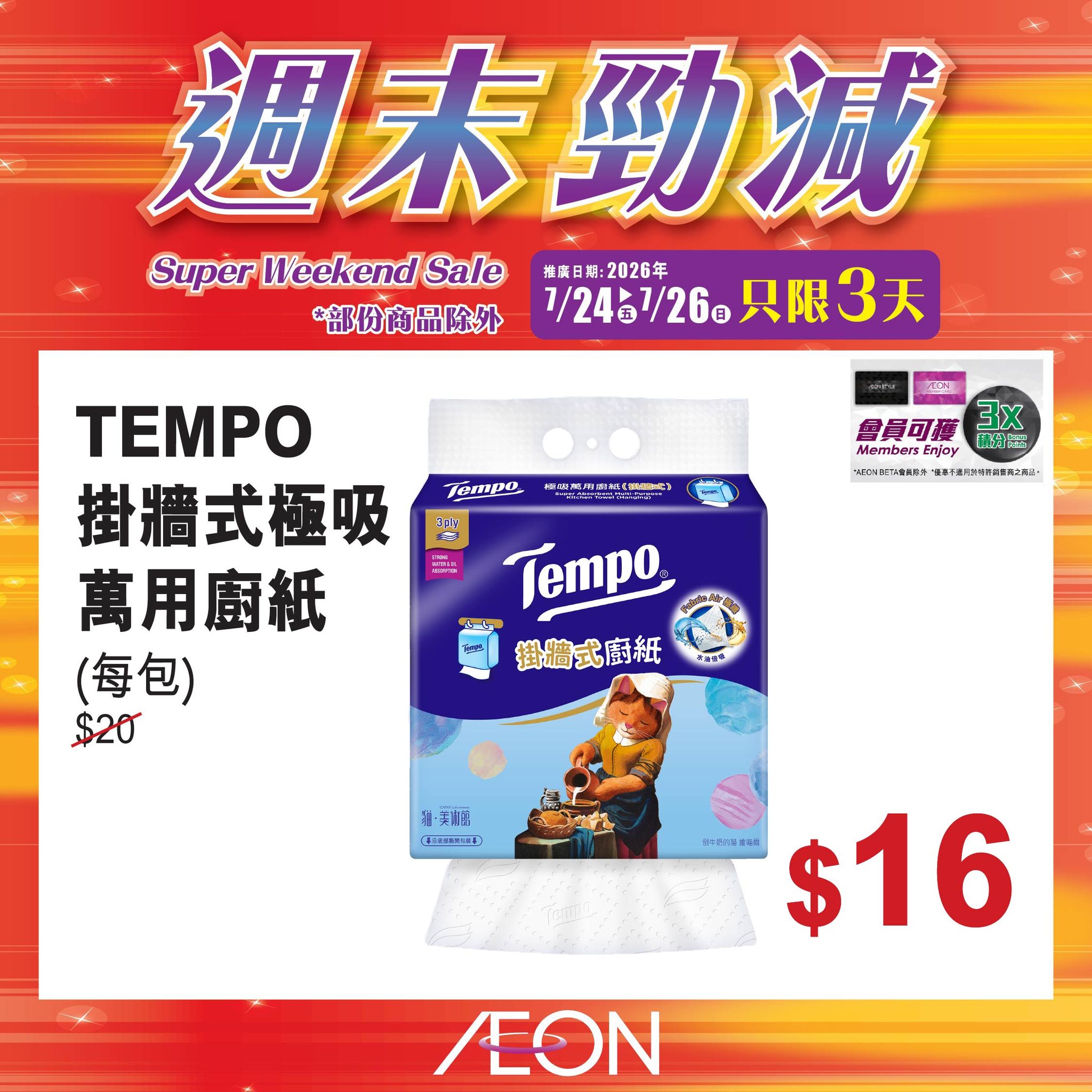 AEON — Weekend mega sale on selected AEON products from July 24-26, 2026.