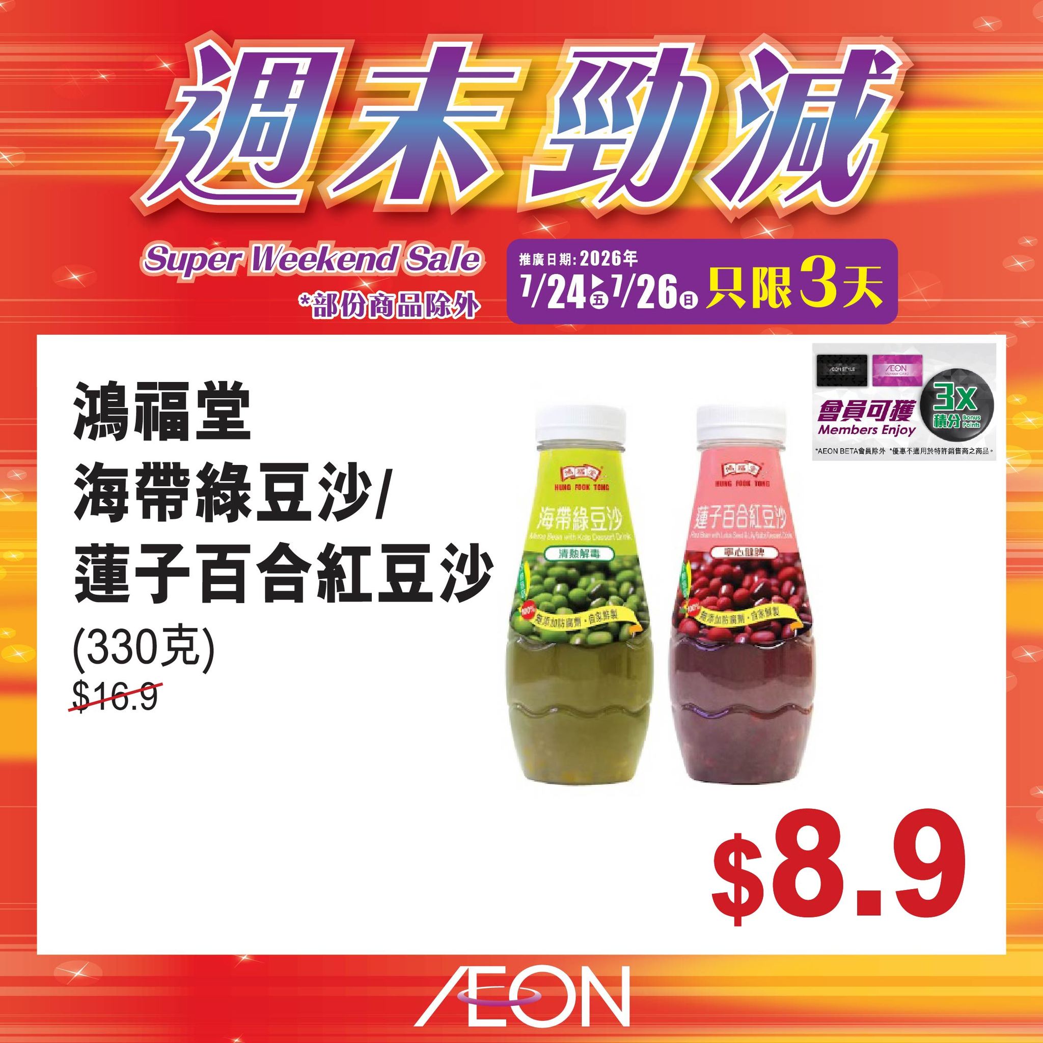 AEON — Weekend mega sale on selected AEON products from July 24-26, 2026.