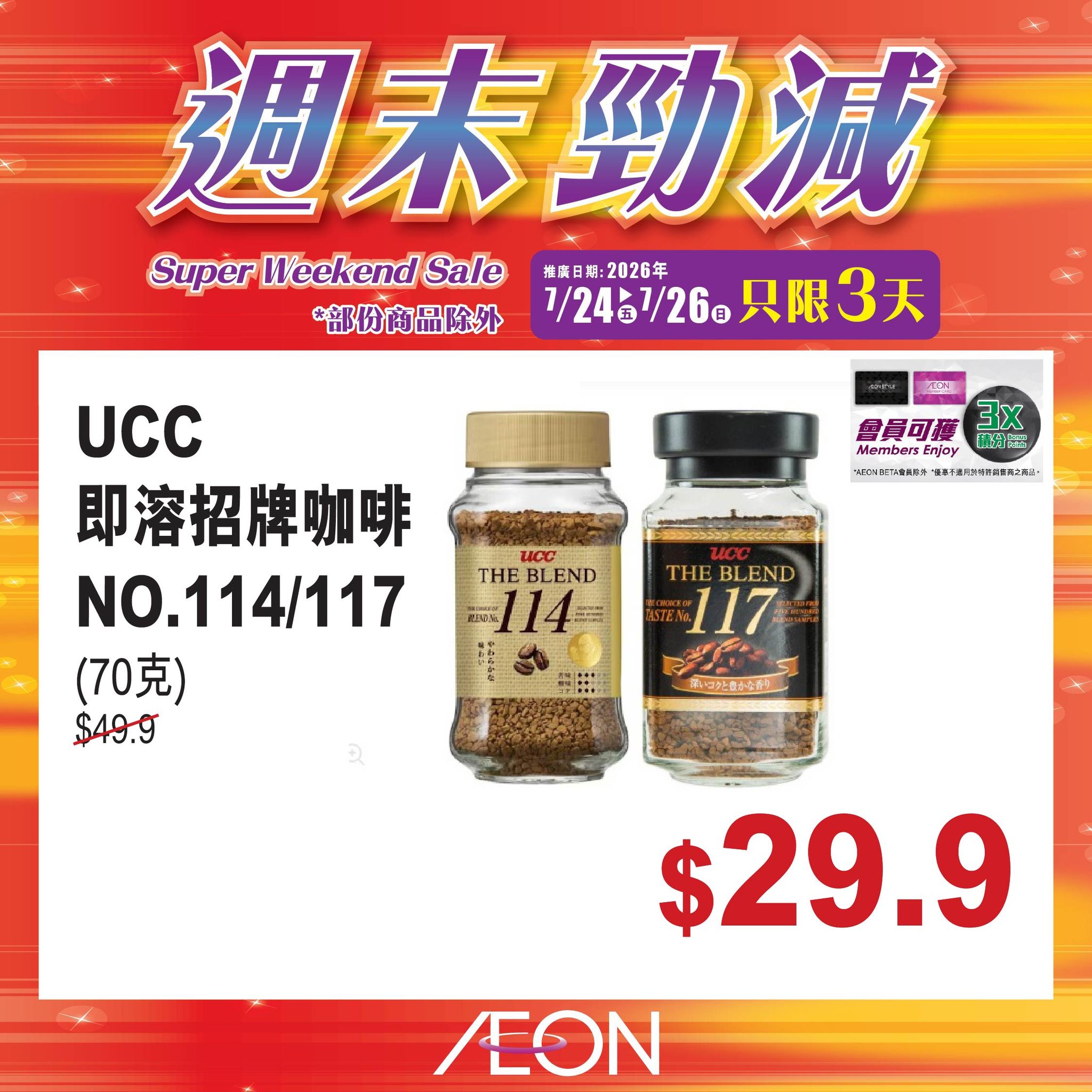 AEON — Weekend mega sale on selected AEON products from July 24-26, 2026.
