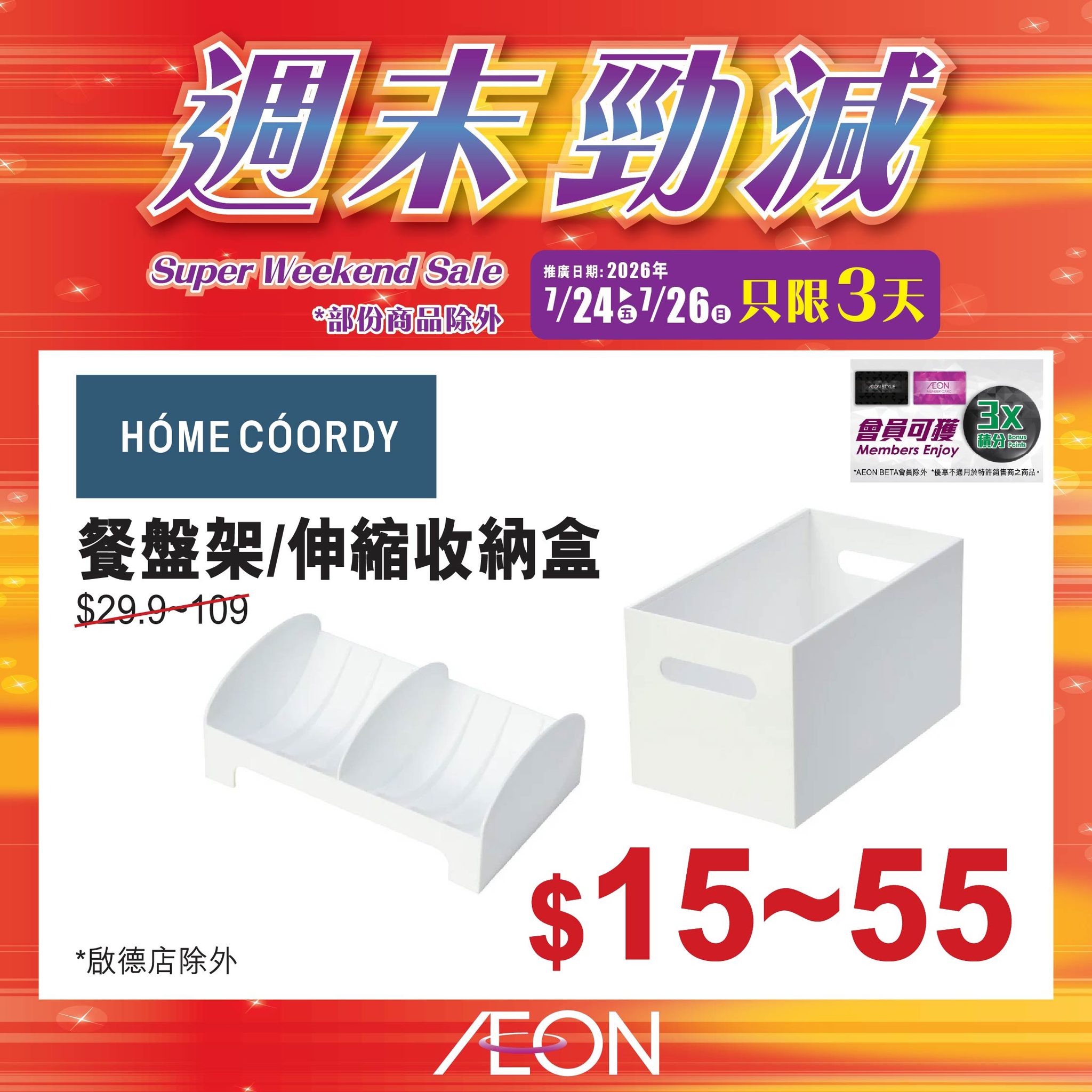 AEON — Weekend mega sale on selected AEON products from July 24-26, 2026.