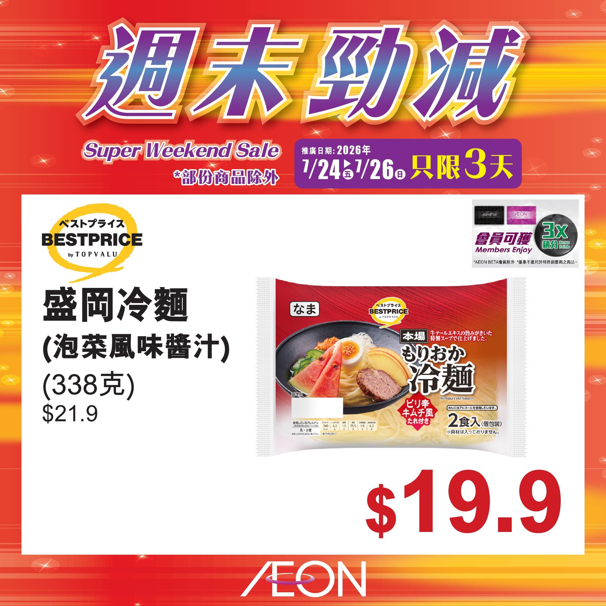 AEON — Weekend mega sale on selected AEON products from July 24-26, 2026.