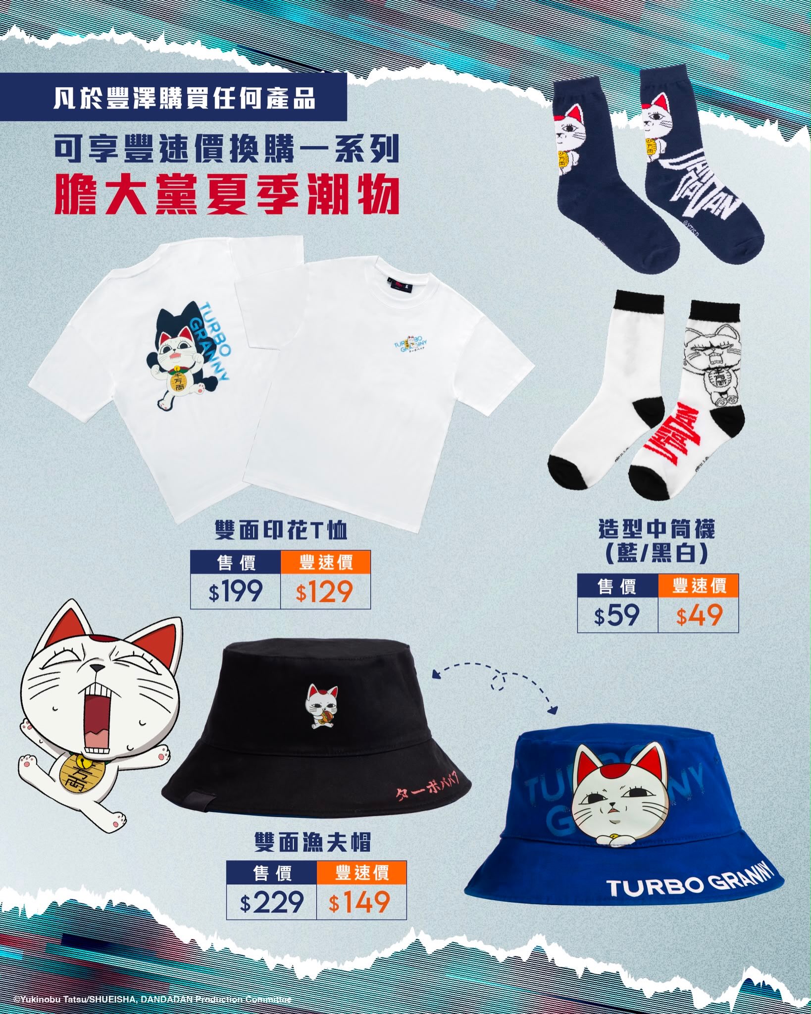 Fortress — Buy any product and exchange for DAN DA DAN summer collection items at special pricing. T-shirt HK$129, cap HK$149, socks HK$49.
