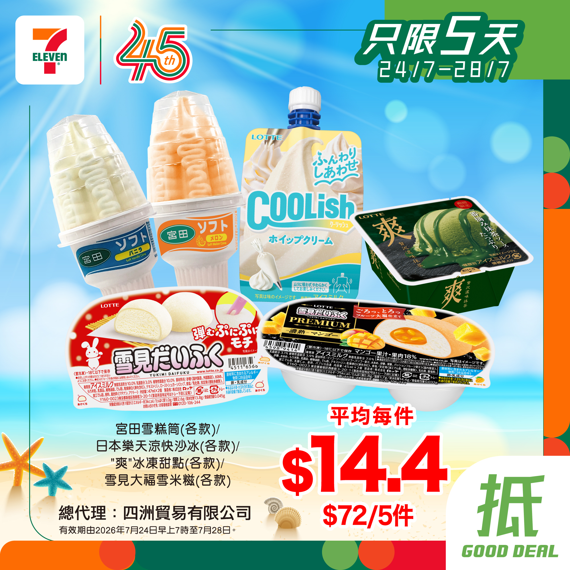 7-Eleven — Bundle ice cream deals: HK$129 for 6 Movenpick items (avg HK$21.5 each) or HK$72 for 5 mixed ice cream/frozen treats (avg HK$14.4 each).