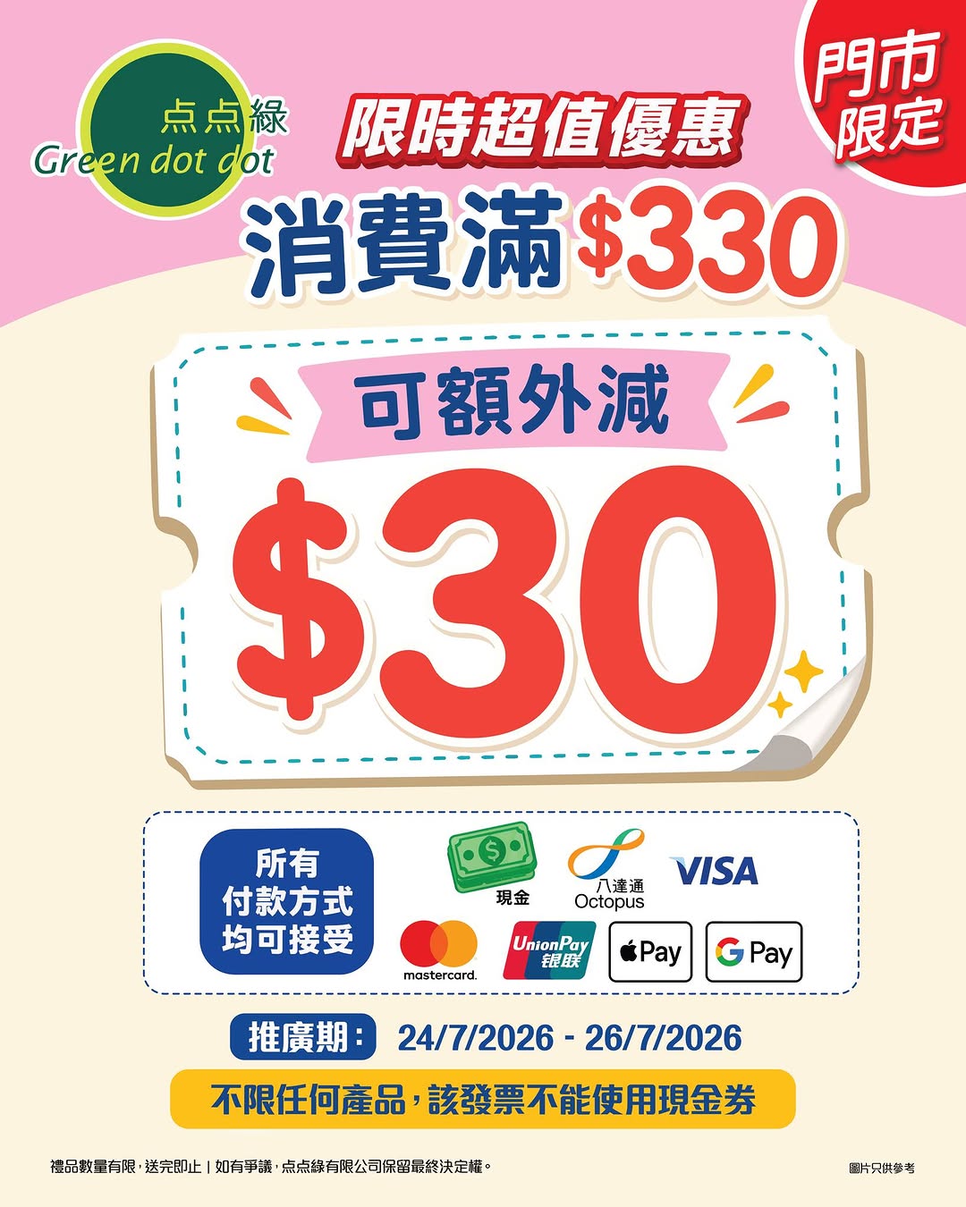 Green Dot Dot: Spend HK$330 or more on any products in-store to get HK$30 off. Valid July…