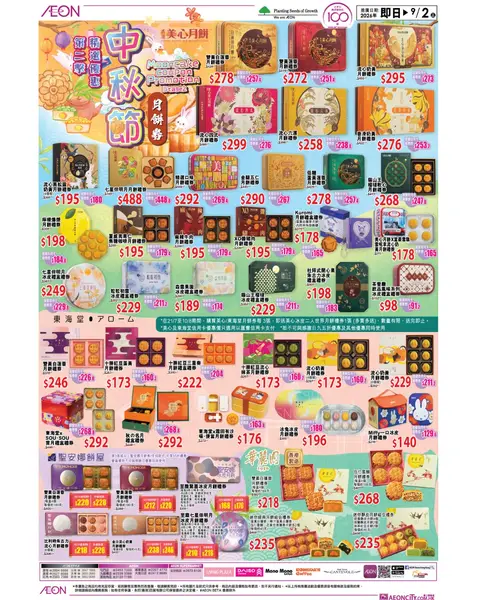 AEON: Mid-Autumn Festival mooncake vouchers from 10+ brands with 60+ varieties at…