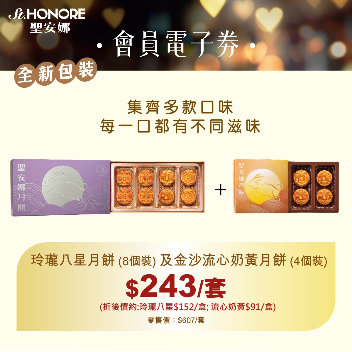 Saint Honore — Cake Easy members get exclusive bundle deals on mooncake sets. Premium sets from HK$243 (was HK$607), individual ice skin mooncakes from HK$180 (was HK$388). Valid until July 29.