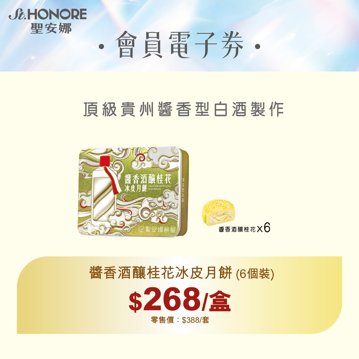 Saint Honore — Cake Easy members get exclusive bundle deals on mooncake sets. Premium sets from HK$243 (was HK$607), individual ice skin mooncakes from HK$180 (was HK$388). Valid until July 29.