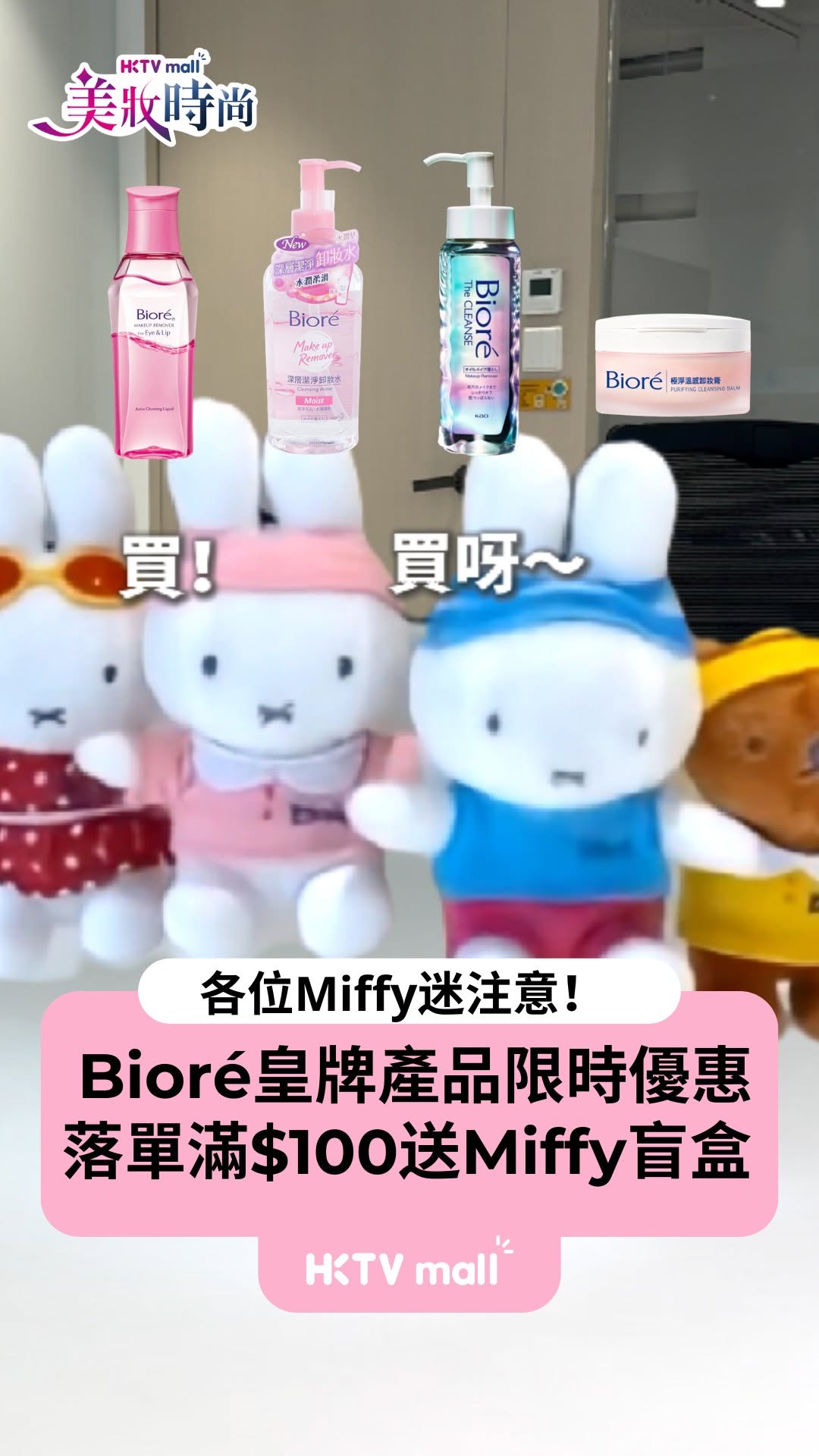 HKTVMall — Buy 2 items at 25% off or 15% off selected Bioré cleansers, get free Miffy blind box with min HK$100 spend.
