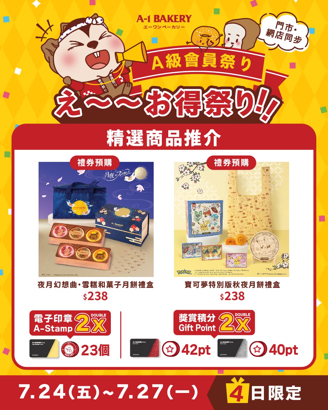 A-1 Bakery — Double member stamps or points July 24-27. Early bird mooncake vouchers from HK$238/box; bulk discounts available. A-1 cardholders get additional tiered discounts.