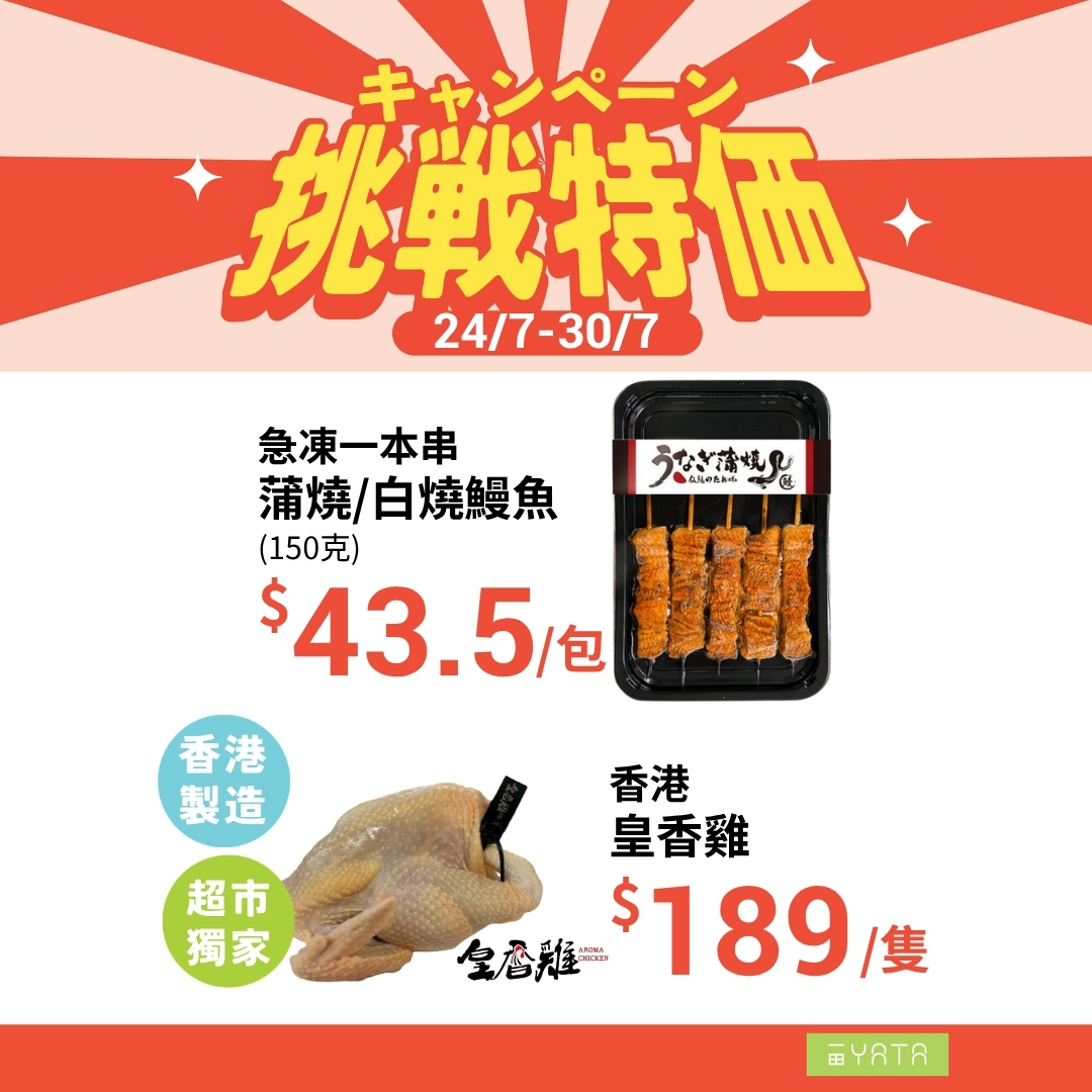 Yata — Weekly special prices on groceries and household items from Jul 24-30, including exclusive items like Hong Kong chicken, Spanish pork, Japanese crab, and cleaning products.