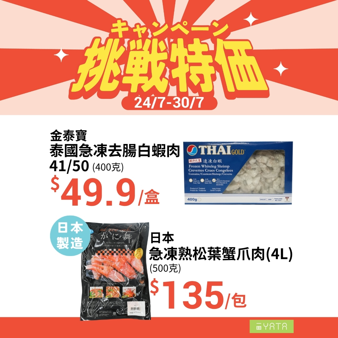 Yata — Weekly special prices on groceries and household items from Jul 24-30, including exclusive items like Hong Kong chicken, Spanish pork, Japanese crab, and cleaning products.