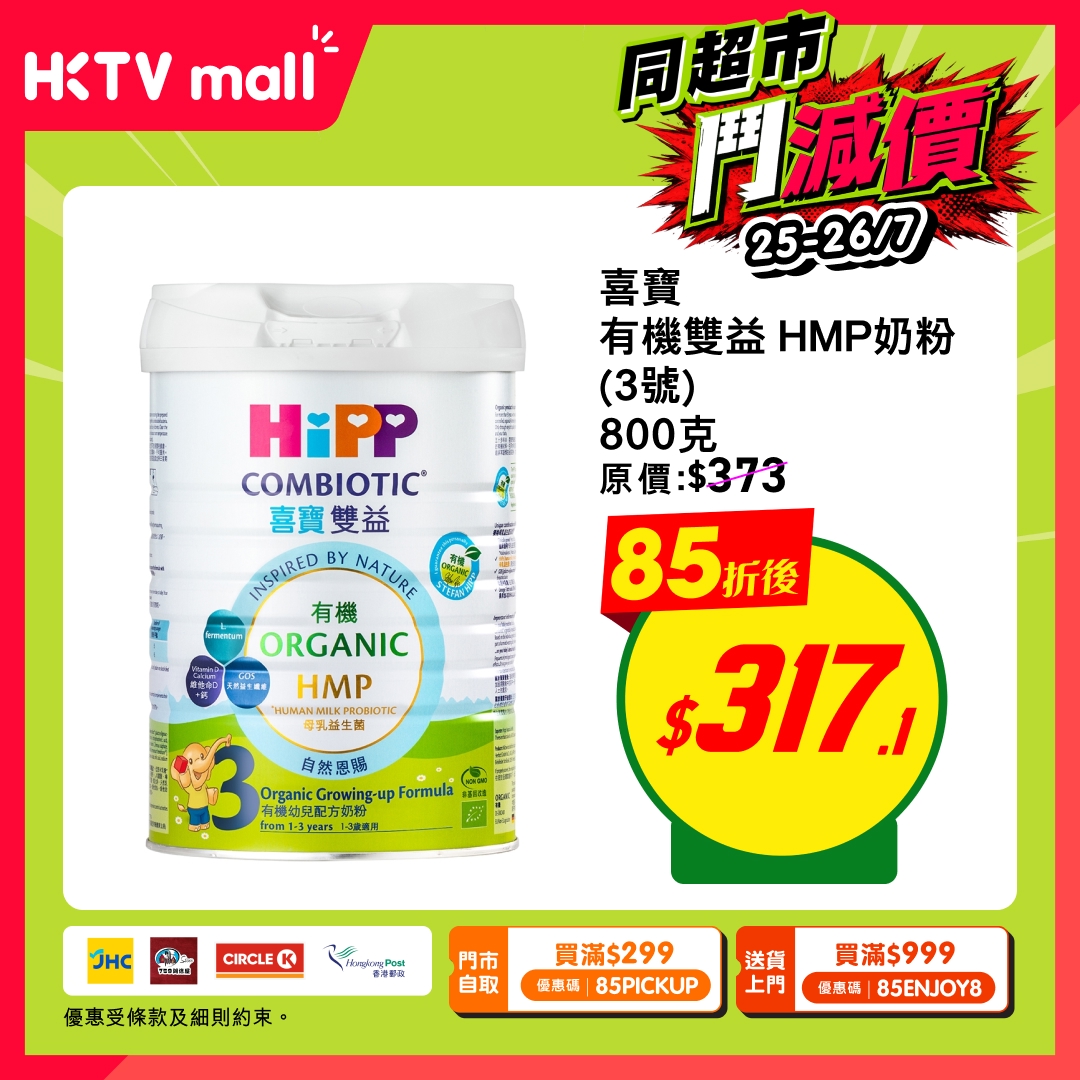 HKTVMall — 15% off baby essentials including formula, diapers, and cleaning products. Two redemption options: HK$299+ with code 85PICKUP for pickup, or HK$999+ with code 85ENJOY8 for delivery.