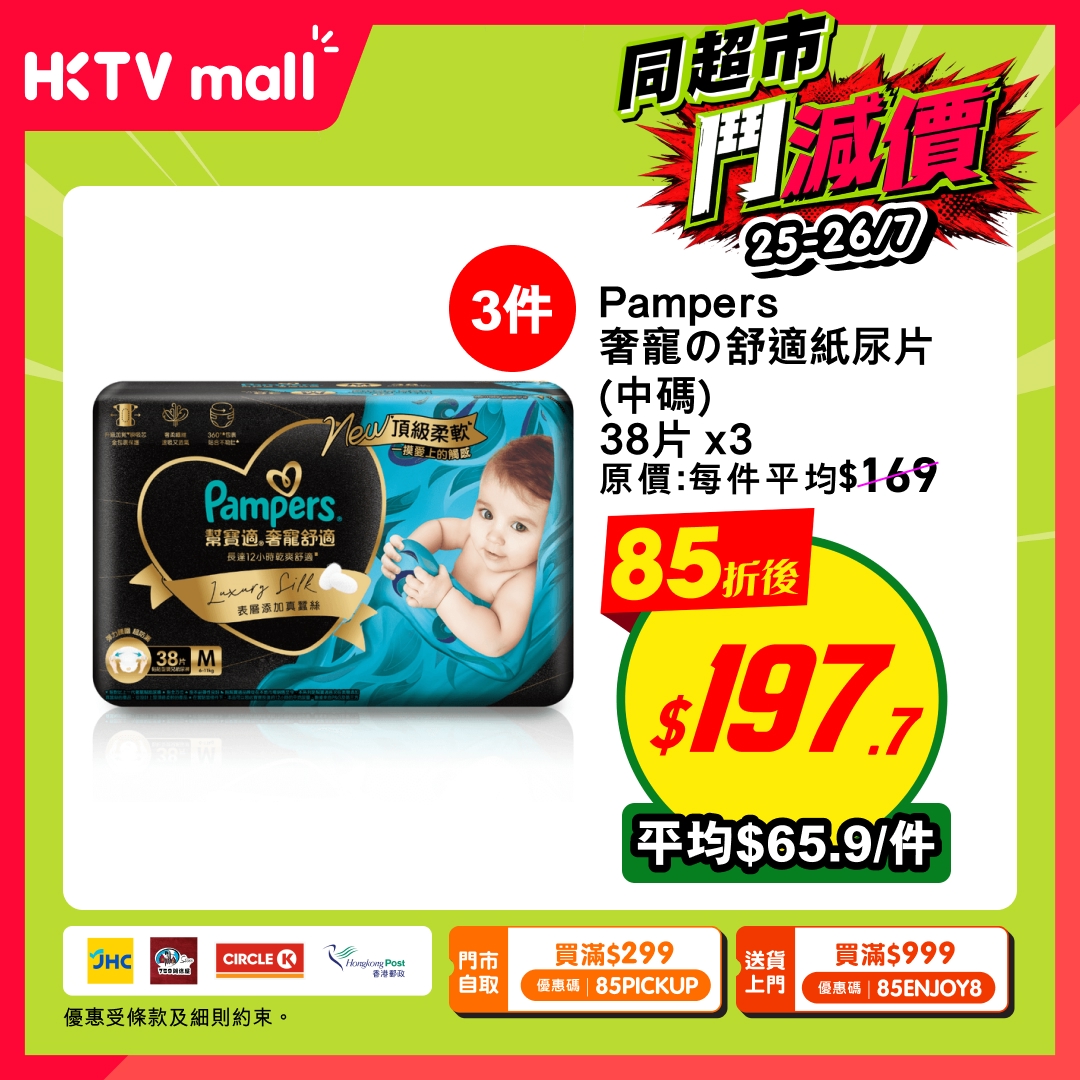 HKTVMall — 15% off baby essentials including formula, diapers, and cleaning products. Two redemption options: HK$299+ with code 85PICKUP for pickup, or HK$999+ with code 85ENJOY8 for delivery.