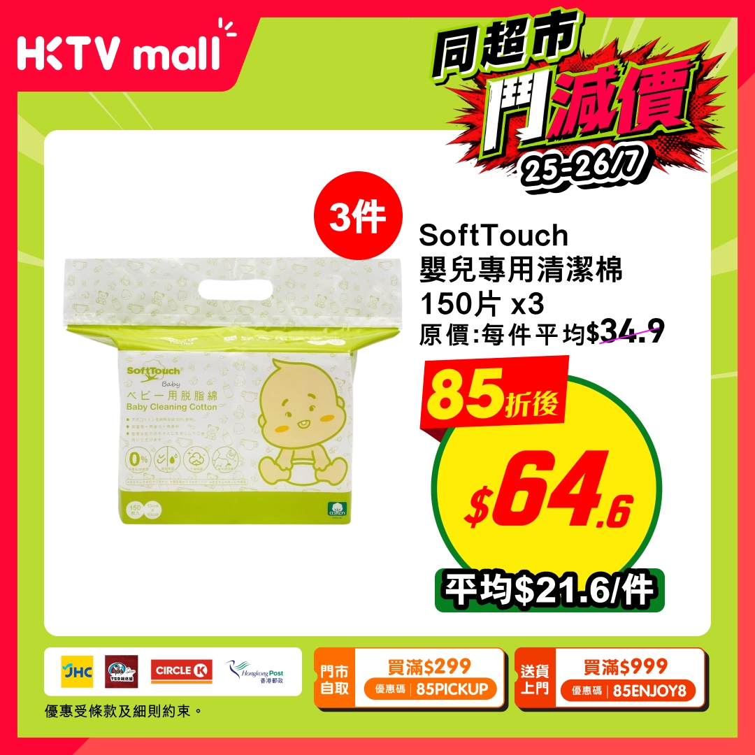 HKTVMall — 15% off baby essentials including formula, diapers, and cleaning products. Two redemption options: HK$299+ with code 85PICKUP for pickup, or HK$999+ with code 85ENJOY8 for delivery.