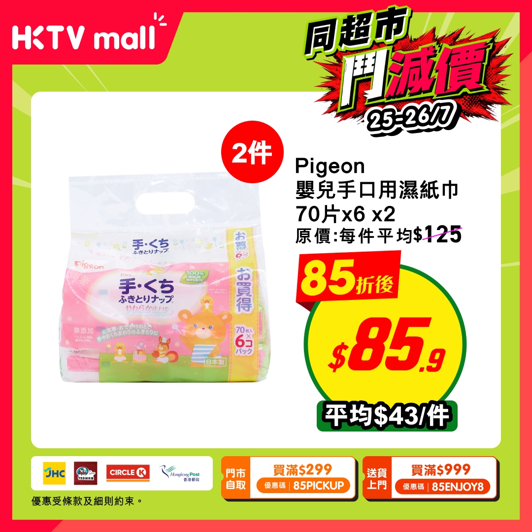 HKTVMall — 15% off baby essentials including formula, diapers, and cleaning products. Two redemption options: HK$299+ with code 85PICKUP for pickup, or HK$999+ with code 85ENJOY8 for delivery.
