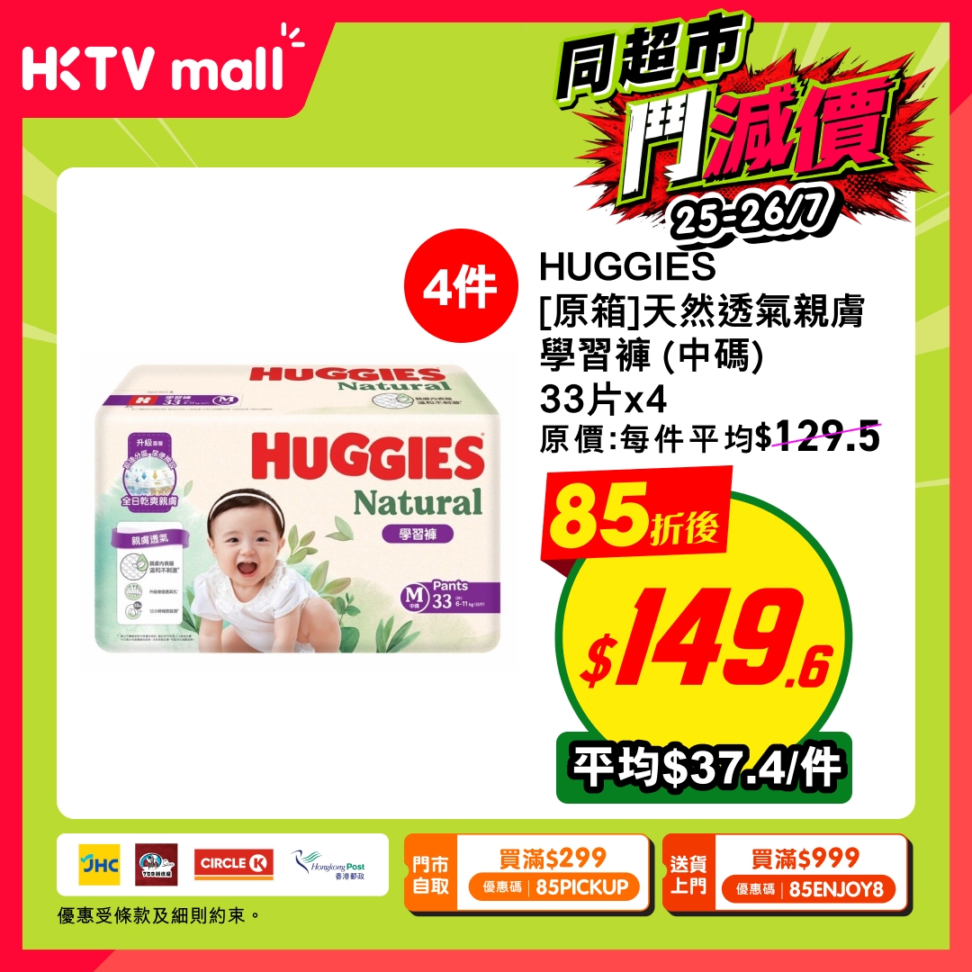 HKTVMall — 15% off baby essentials including formula, diapers, and cleaning products. Two redemption options: HK$299+ with code 85PICKUP for pickup, or HK$999+ with code 85ENJOY8 for delivery.