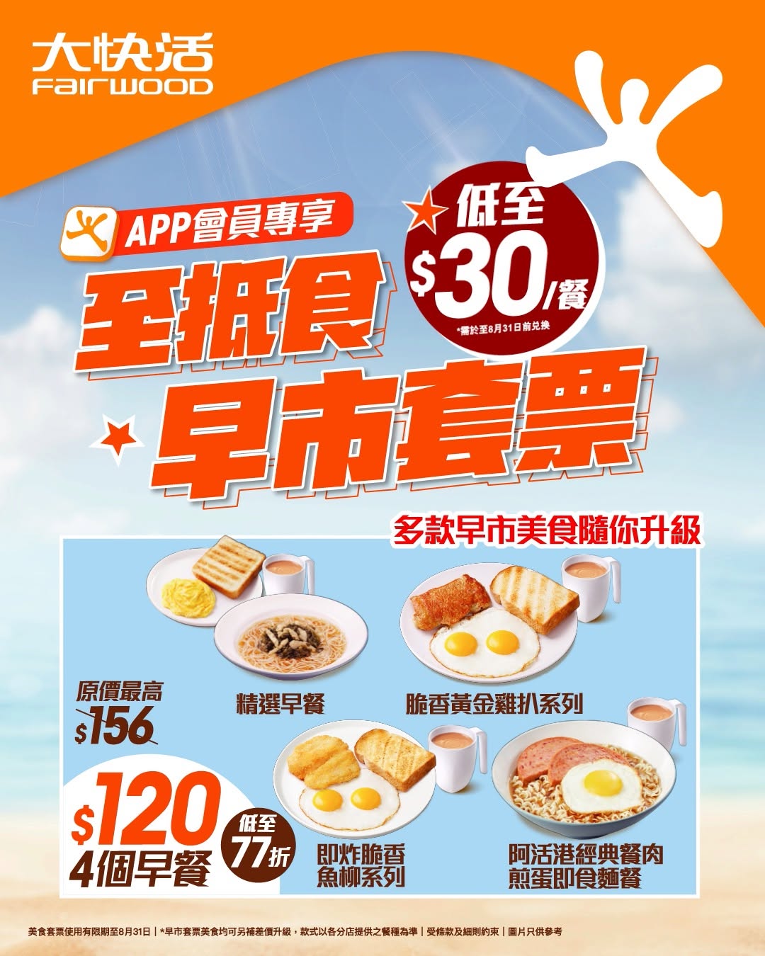 Fairwood — APP members get breakfast voucher bundles at HK$120 for 4 coupons, averaging HK$30 per meal (23% off). Valid until Aug 31, 2026.