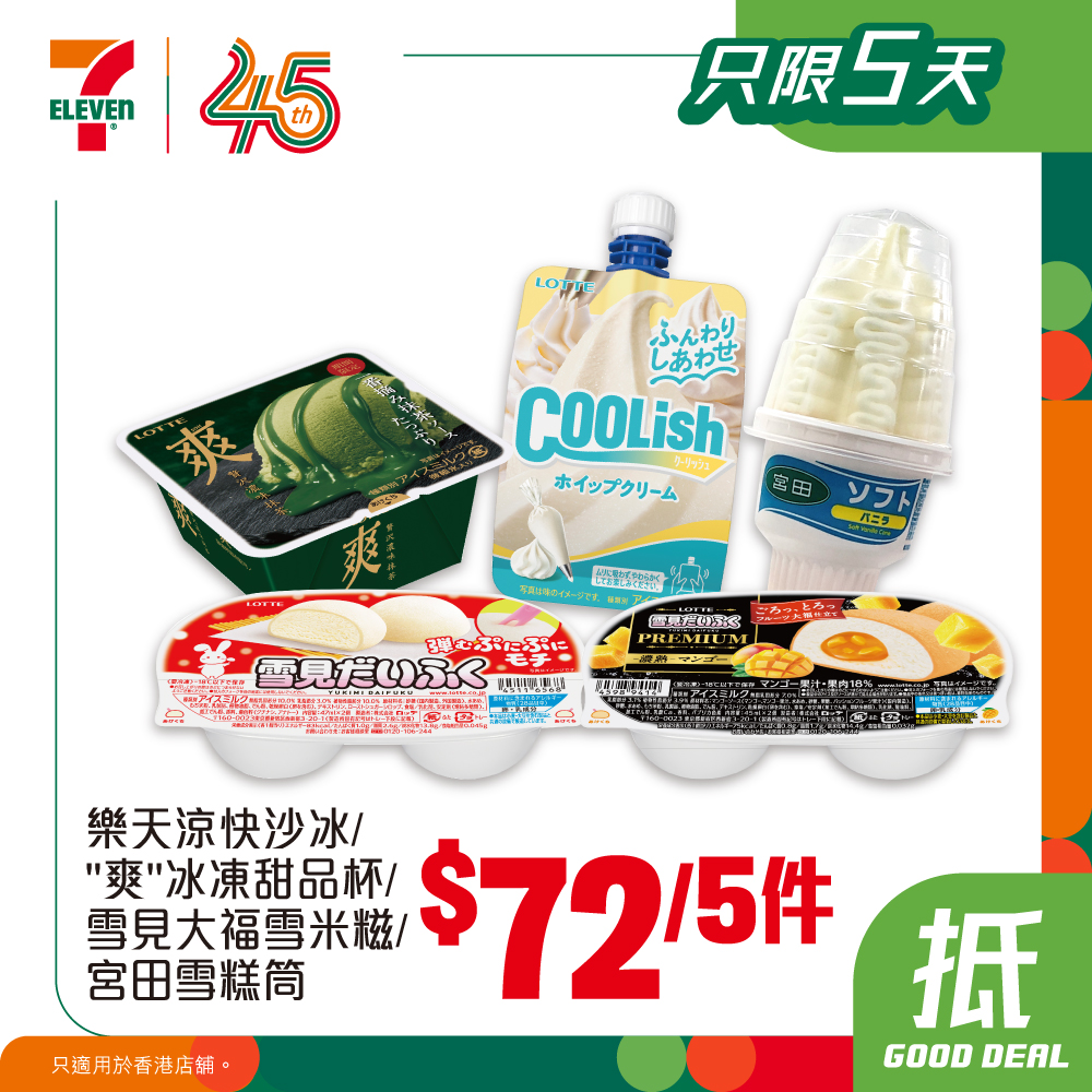 7-Eleven — Exchange yuu points for 7-Eleven cash vouchers (HK$5–HK$100) to buy ice cream at special prices: Movenpick ice cream from HK$129/6 cups, frozen treats from HK$72/5 pieces. Limited time until 28 July.