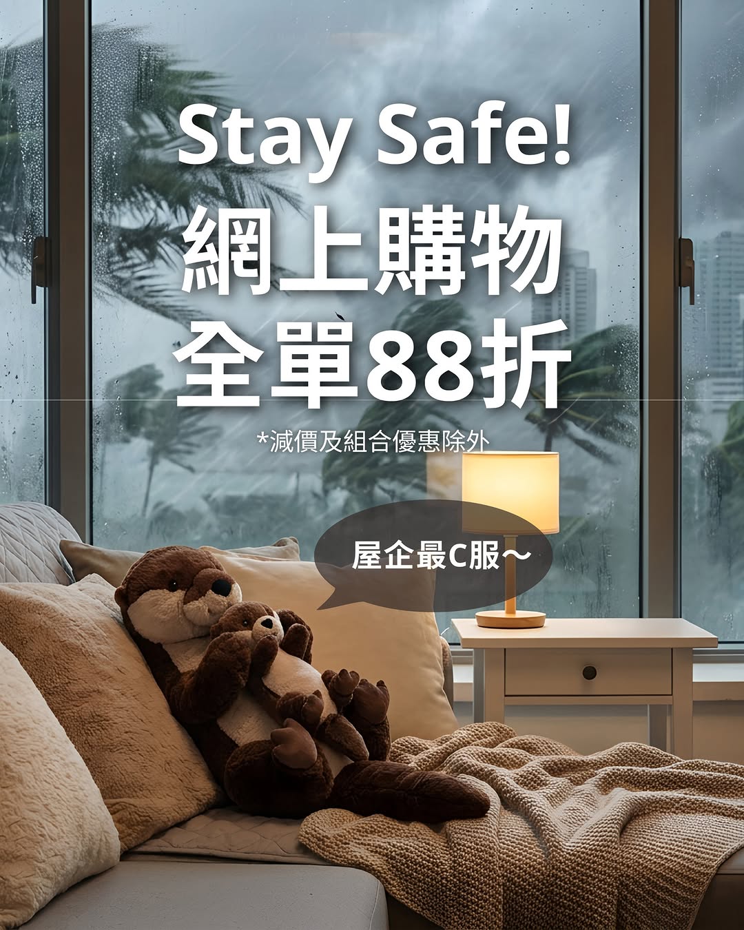 IKEA網上購物正價貨品88折，颱風期間限時快閃優惠，最多24小時。