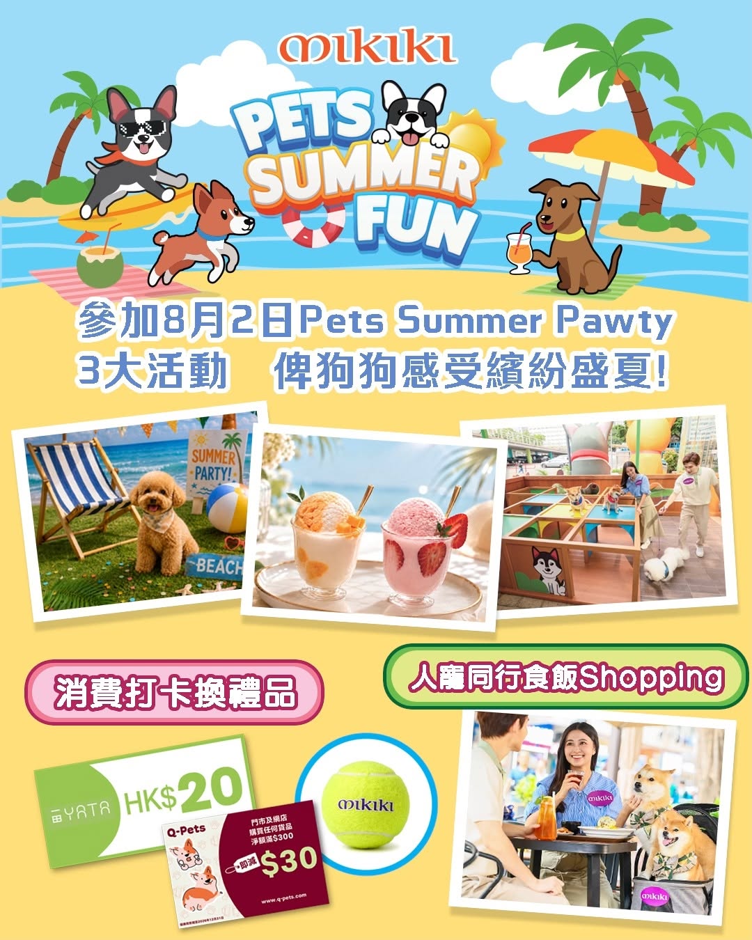 夏日寵物活動，消費滿HK$200可換領HK$20一田現金券及HK$30優惠券，打卡分享免費換領寵物玩具，帶狗用餐享雙重優惠。