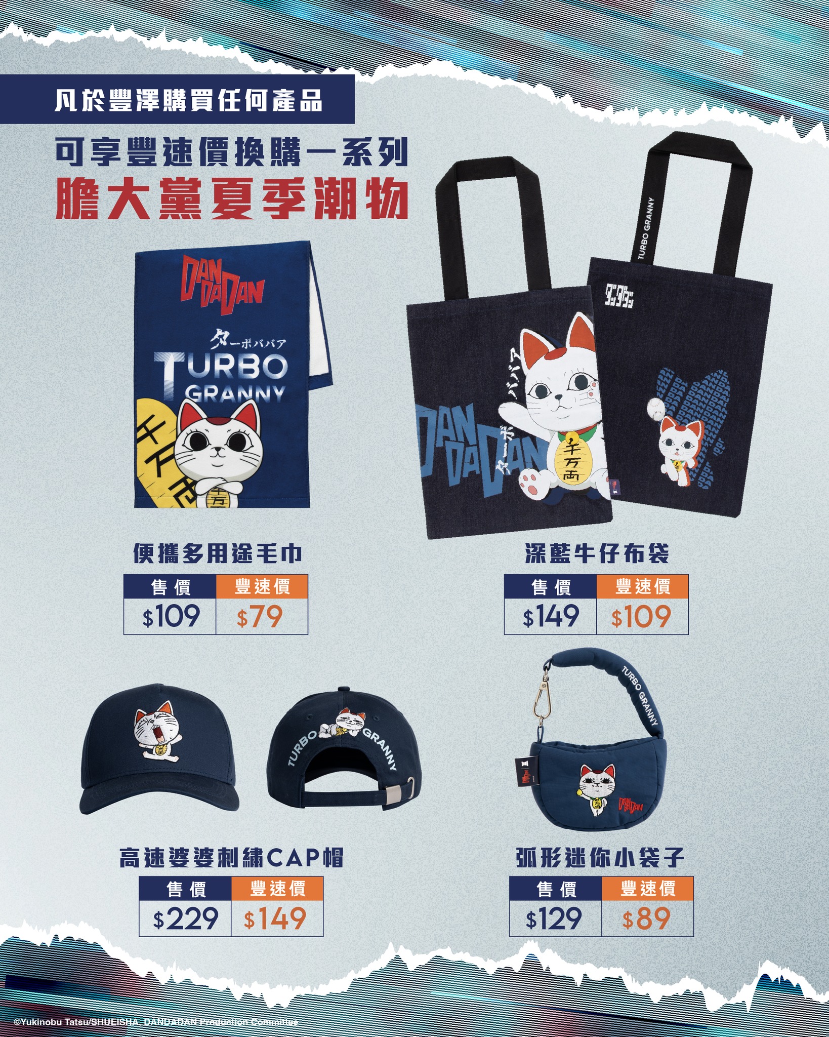 Fortress — Buy any product at Fortress and redeem DAN DA DAN summer collection items at special Fortress prices, with discounts ranging from HK$10–HK$80 per item.