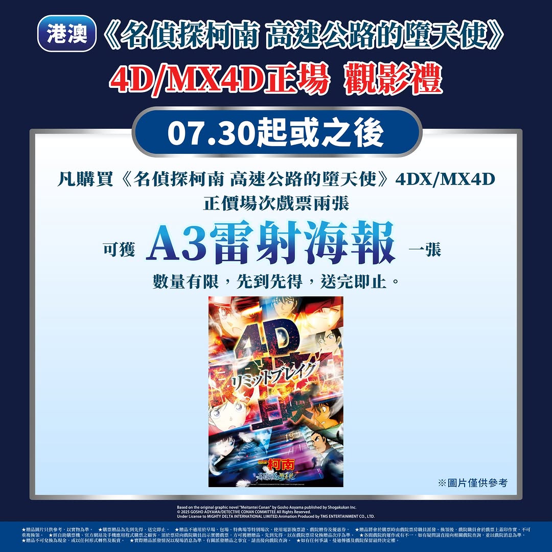 Emperor Cinemas — Buy 2 tickets for Detective Conan film (2D or MX4D) and receive a free A3 poster or laser poster.