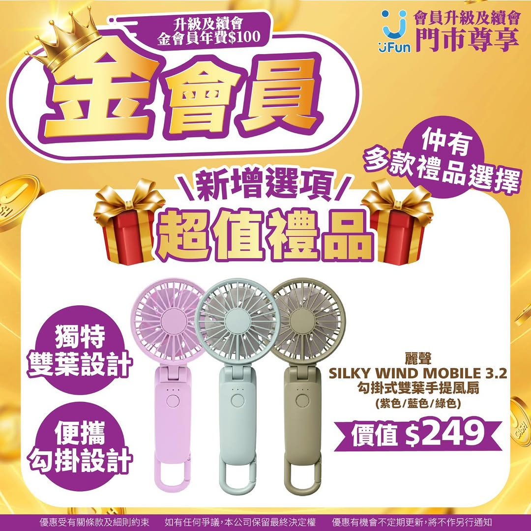 Buy Silky Wind Mobile fan for HK$150 or gift for HK$100, get Gold Member status + HK$100 voucher. Limited summer offer.