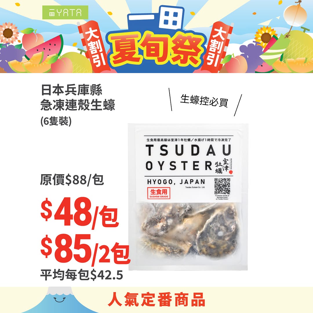 日本夏旬祭活動，推介多款日本人氣商品，包括急凍生蠔、獲獎甜點、拉麵及清潔用品，部分商品提供優惠價格。