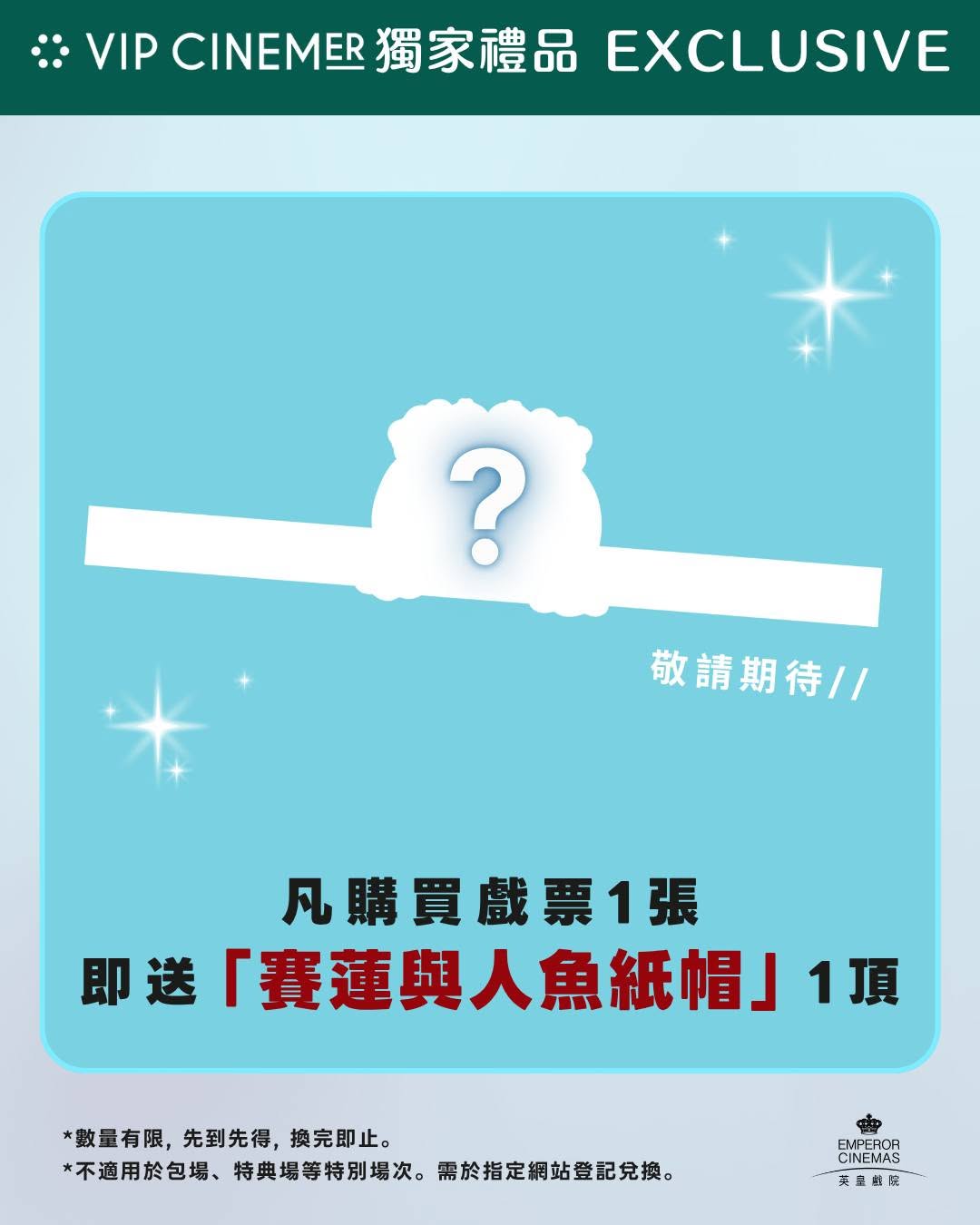 Emperor Cinemas — Free gifts with movie ticket purchase: paper hat with 1 ticket (VIP members), travel game with 2 tickets.