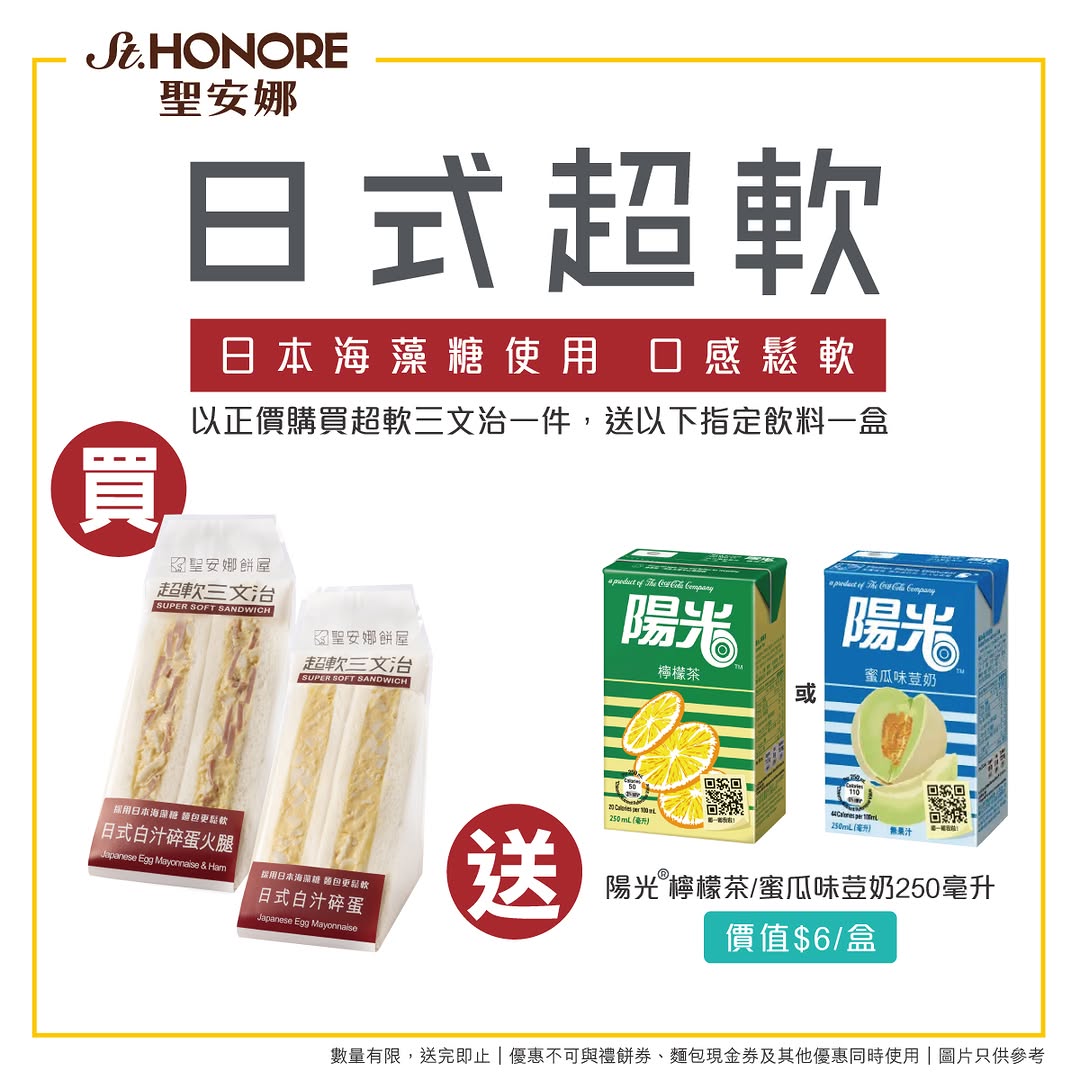 Buy a full-price Japanese soft sandwich, get a free Sunlight beverage (250ml) worth HK$6.