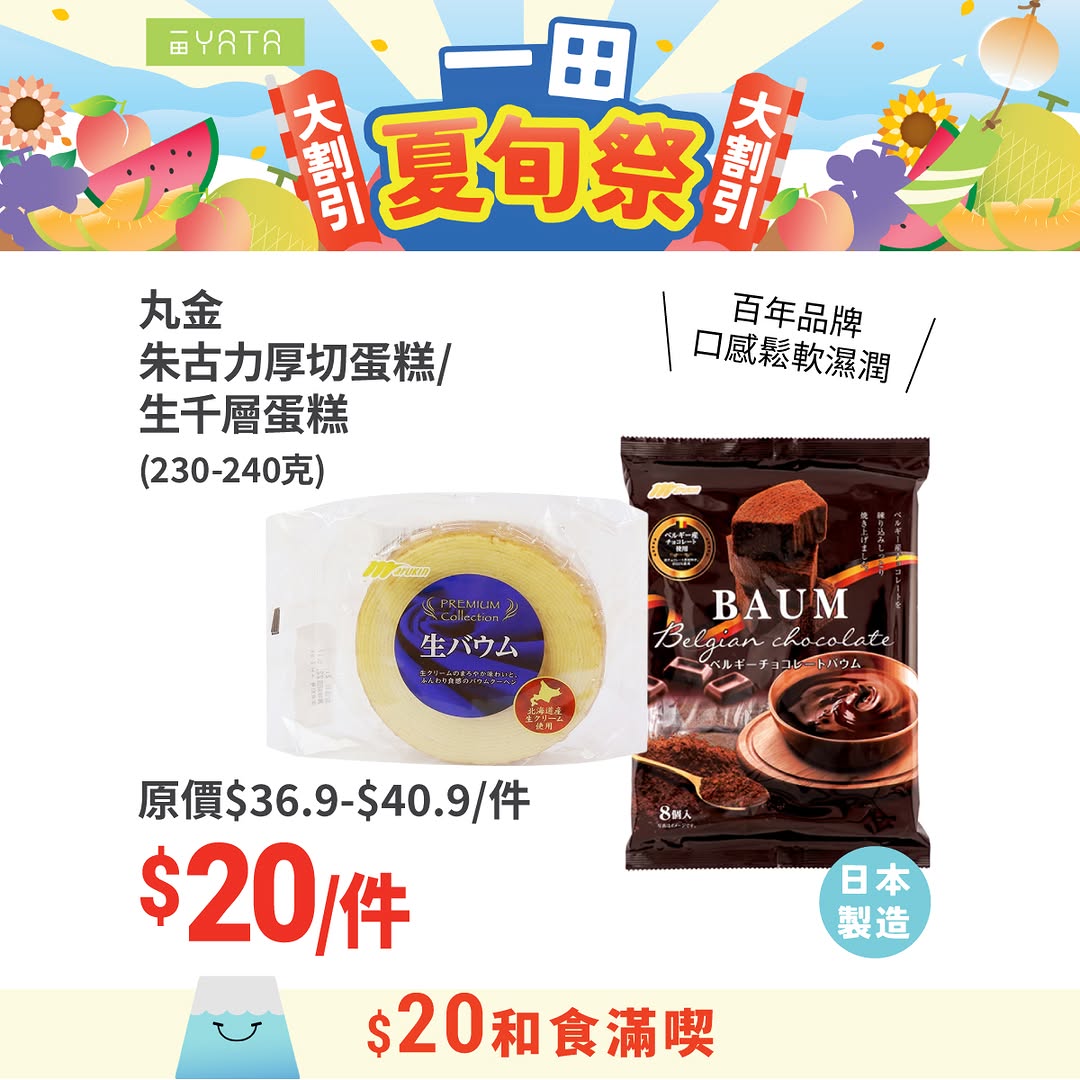 Yata — Selected Japanese summer products now HK$20 each, including snacks, collagen, cake, noodles, sauce, and hygiene products. Event runs until August 3rd.