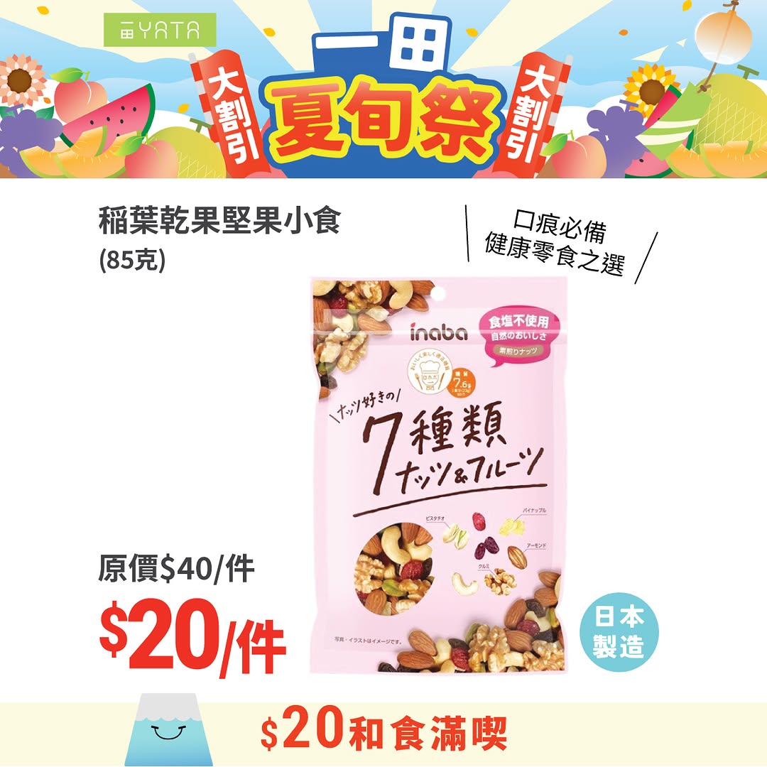 Yata — Selected Japanese summer products now HK$20 each, including snacks, collagen, cake, noodles, sauce, and hygiene products. Event runs until August 3rd.