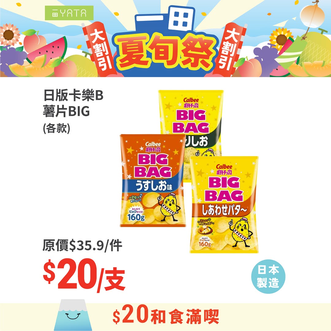 Yata — Selected Japanese summer products now HK$20 each, including snacks, collagen, cake, noodles, sauce, and hygiene products. Event runs until August 3rd.