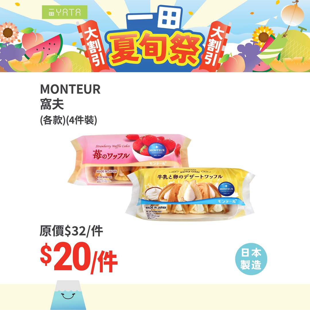 Yata — Selected Japanese summer products now HK$20 each, including snacks, collagen, cake, noodles, sauce, and hygiene products. Event runs until August 3rd.