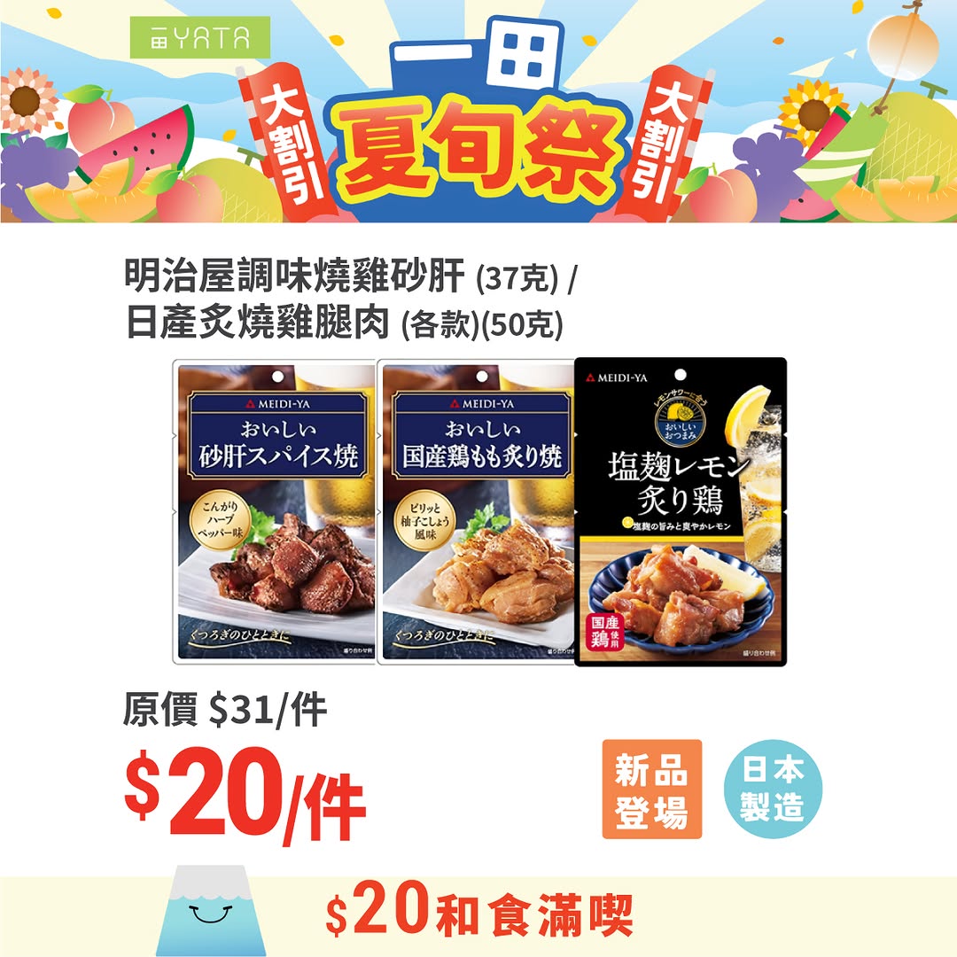 Yata — Selected Japanese summer products now HK$20 each, including snacks, collagen, cake, noodles, sauce, and hygiene products. Event runs until August 3rd.