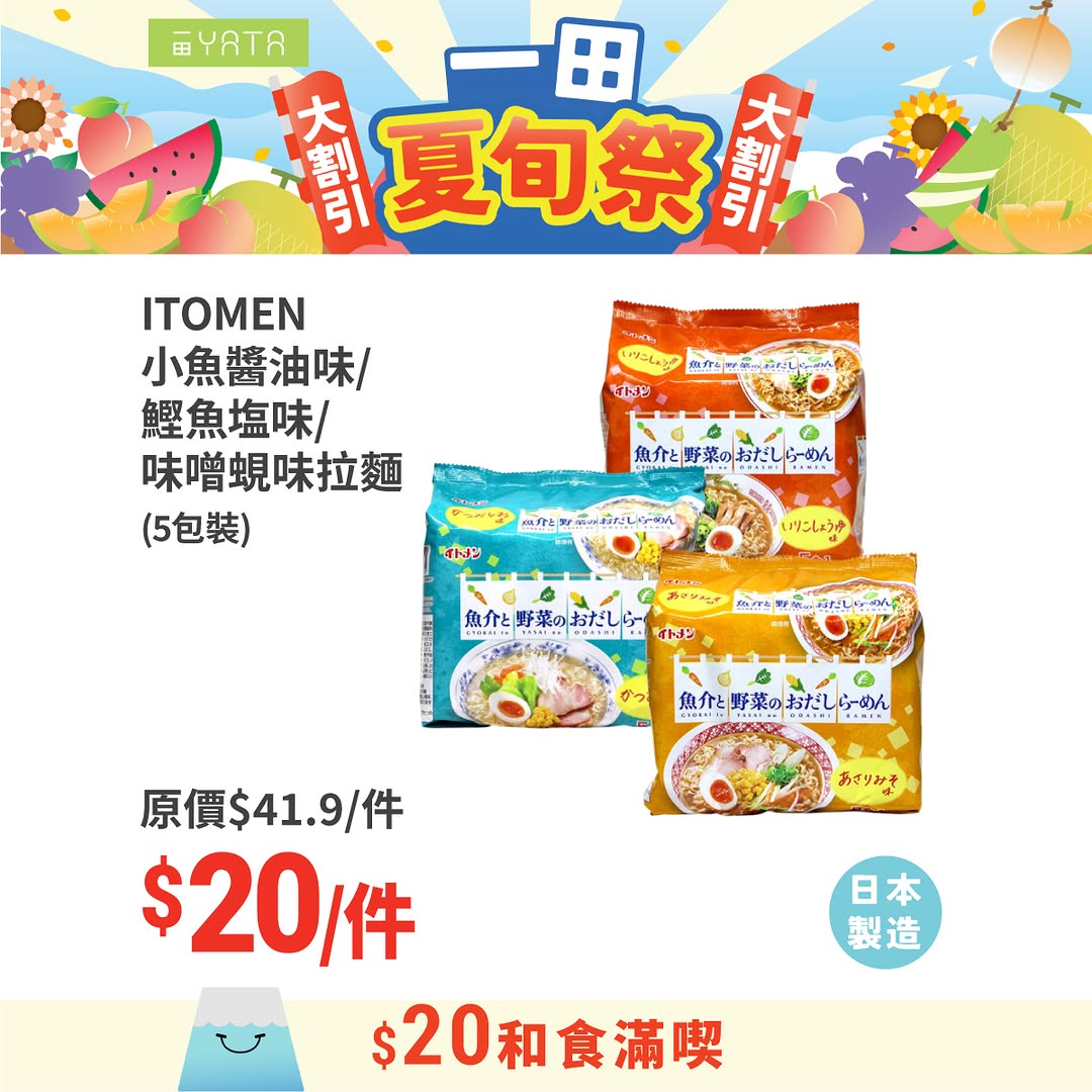Yata — Selected Japanese summer products now HK$20 each, including snacks, collagen, cake, noodles, sauce, and hygiene products. Event runs until August 3rd.