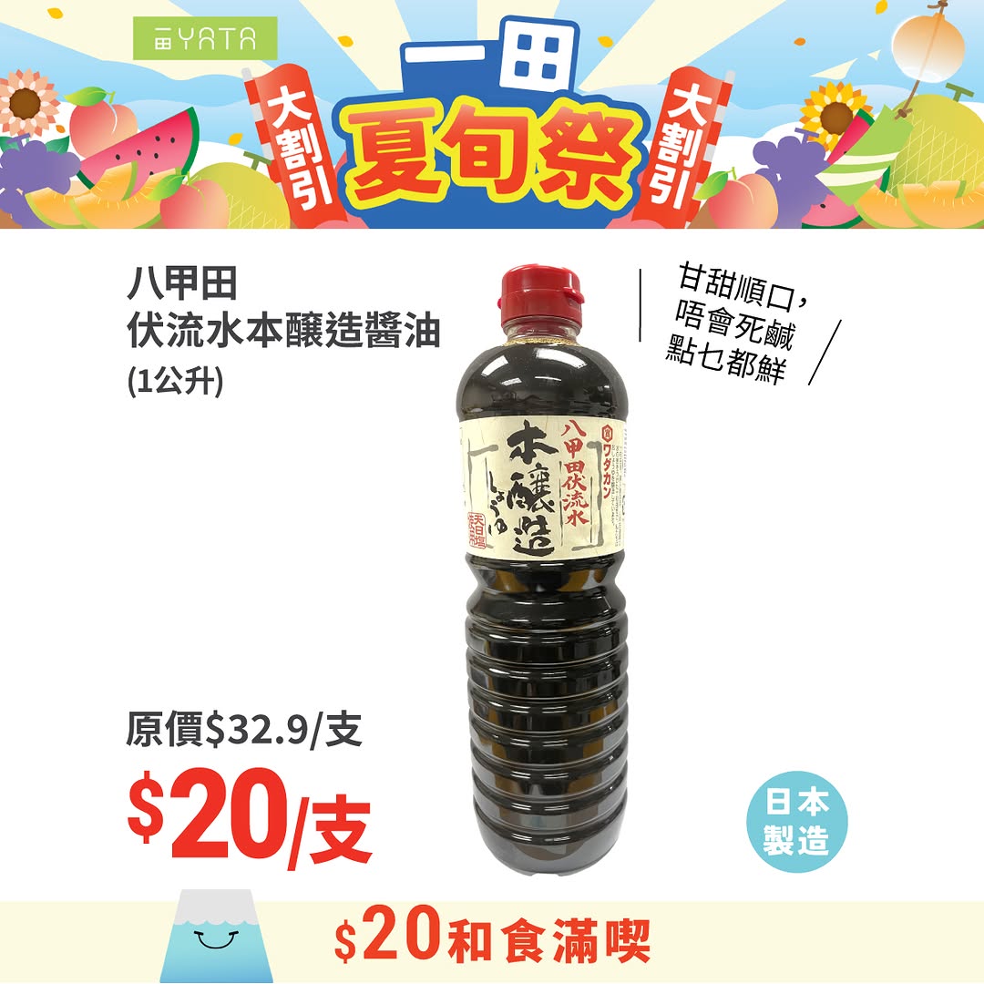 Yata — Selected Japanese summer products now HK$20 each, including snacks, collagen, cake, noodles, sauce, and hygiene products. Event runs until August 3rd.