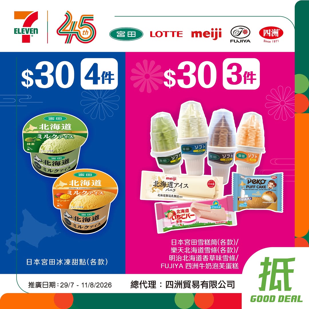 7-Eleven — Selected Japanese frozen desserts at bundle prices: HK$100/3 boxes OHAYO pudding ice cream, HK$50/3 pieces Lotte/Meiji varieties, HK$30/4 pieces Miyata, HK$30/3 pieces assorted brands.