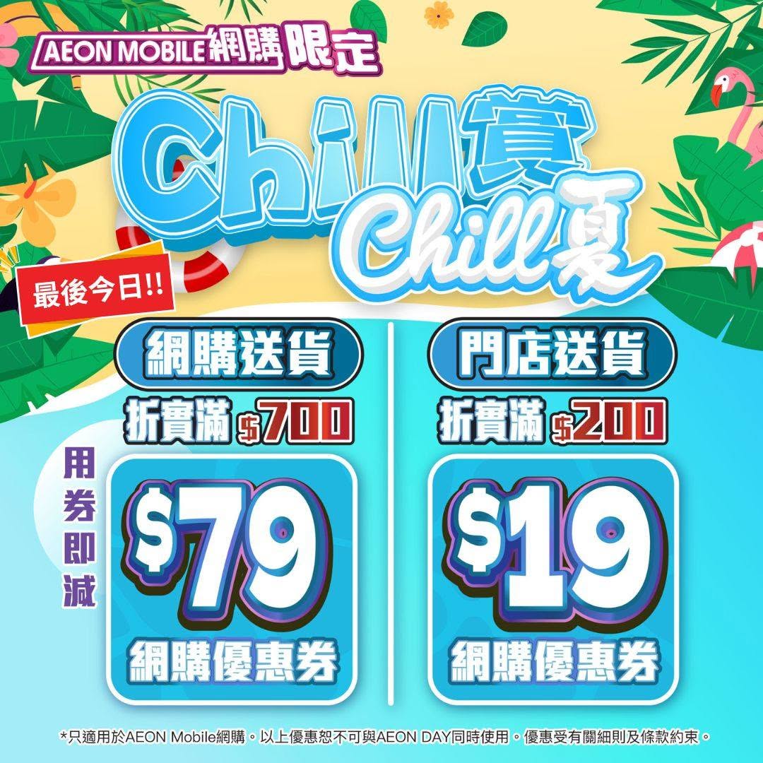Spend HK$700 for HK$79 coupon or HK$200 for HK$19 coupon. TOPVALU items get 20% off daily.
