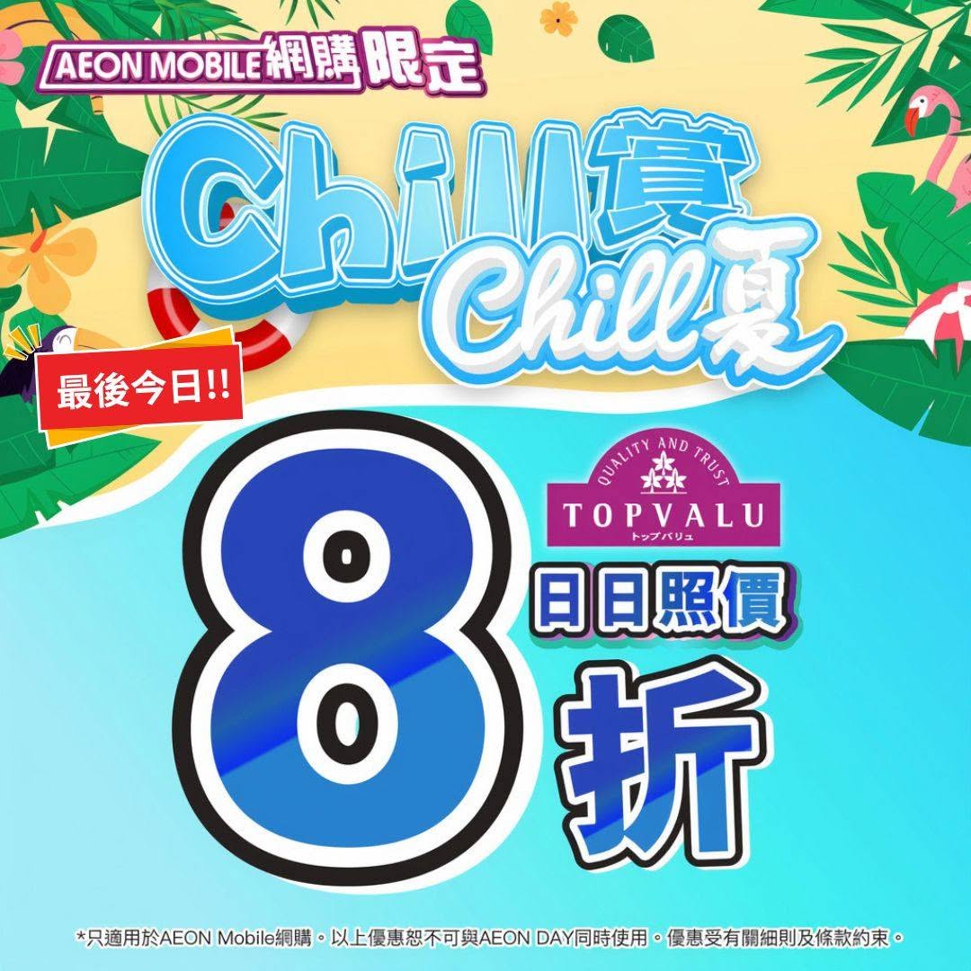 網購滿$700即減$79優惠券或滿$200即減$19優惠券。TOPVALU商品日日8折優惠。