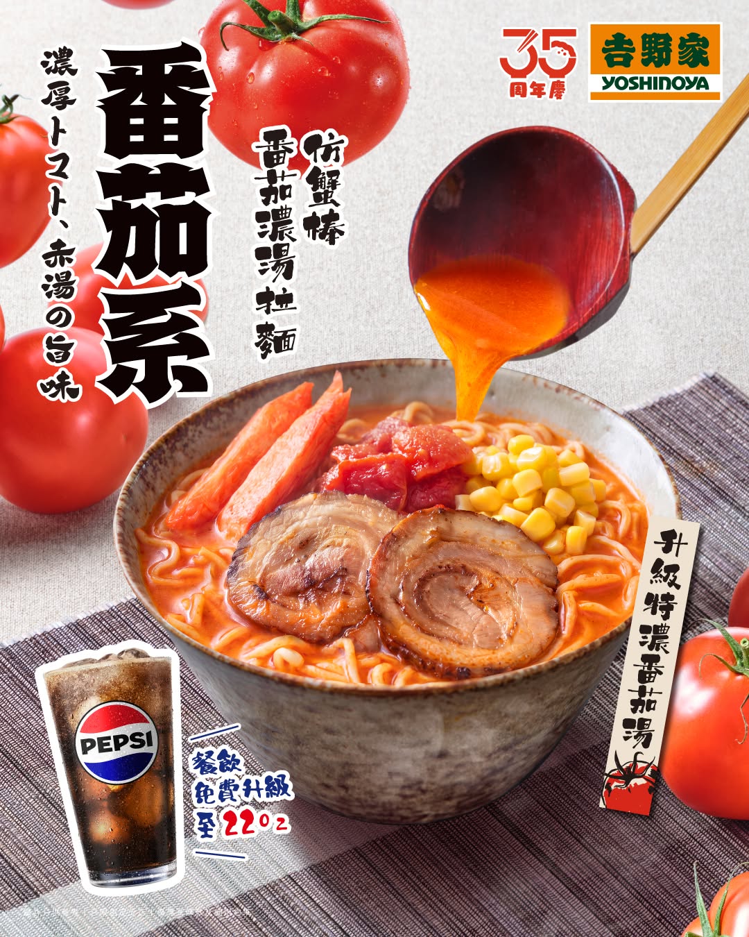Free upgrade to 22oz Pepsi with lunch, afternoon tea, or dinner set purchases of the tomato soup noodle series.