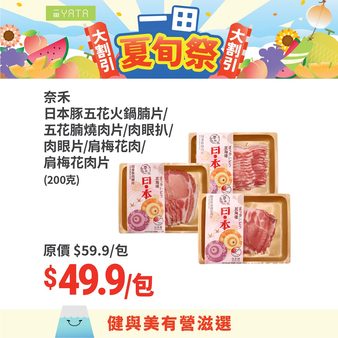 Yata — Summer festival sale on Japanese food items including grapes, pork, tofu noodles, and canned fish with discounts up to 30% off.