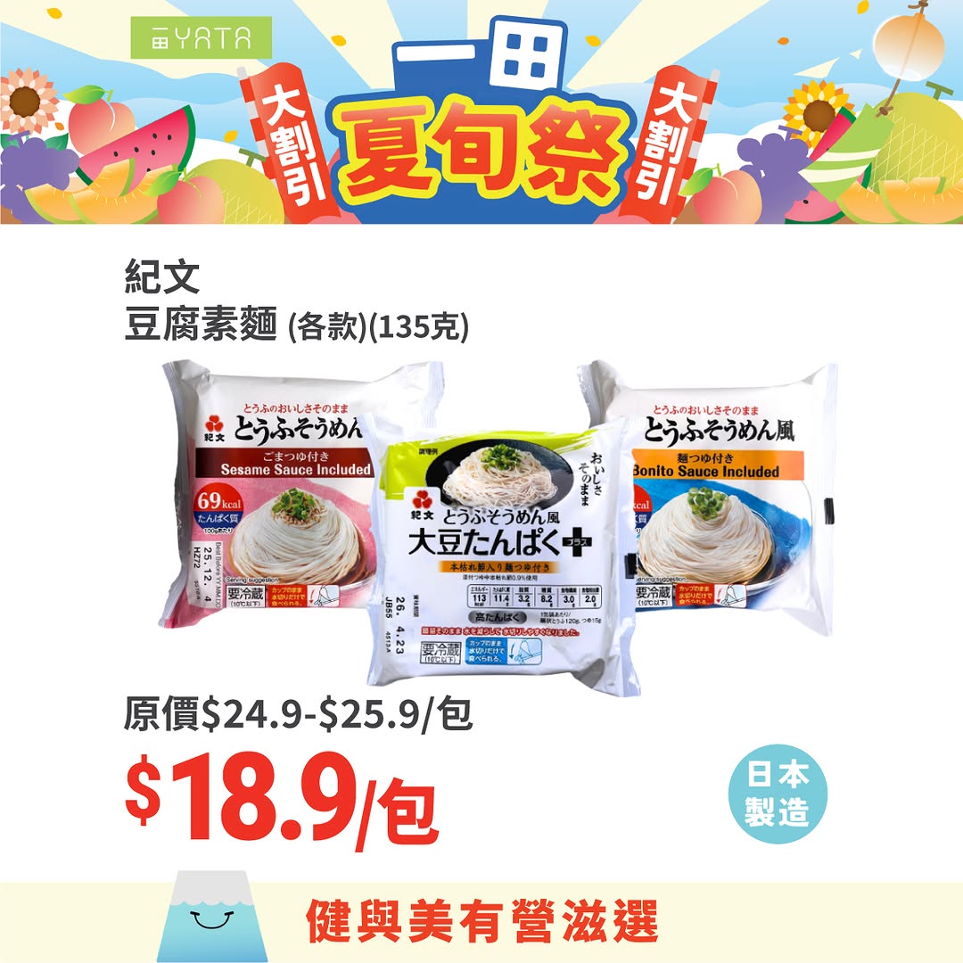 Yata — Summer festival sale on Japanese food items including grapes, pork, tofu noodles, and canned fish with discounts up to 30% off.
