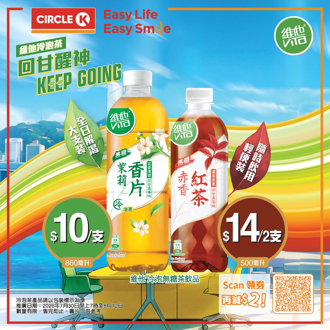 Circle K — Buy 2x 500ml cold brew tea for HK$14 (HK$7 each) or 860ml for HK$10. Redeem e-coupon for additional HK$2 off.