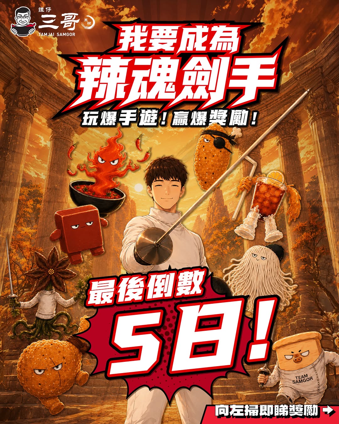 Complete fencing training class to win HK$10 coupon and free food/drink voucher from 9 options.